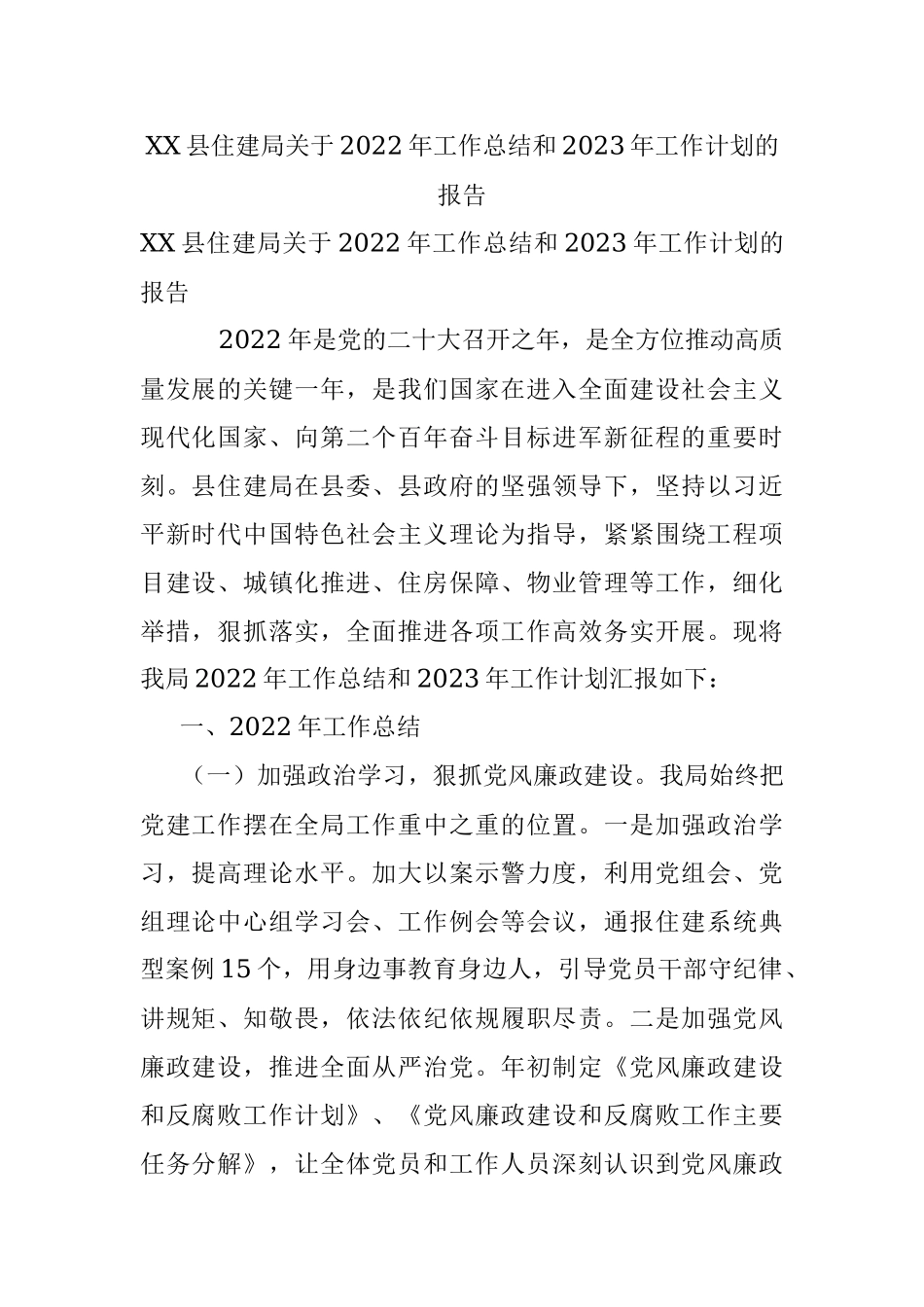 XX县住建局关于2022年工作总结和2023年工作计划的报告.docx_第1页