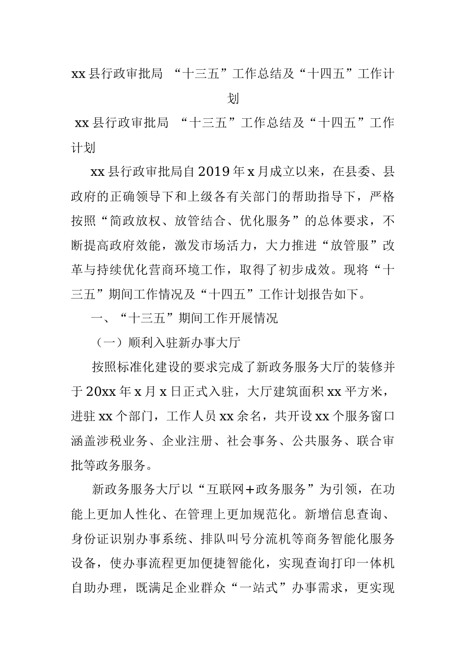 xx县行政审批局 “十三五”工作总结及“十四五”工作计划.docx_第1页