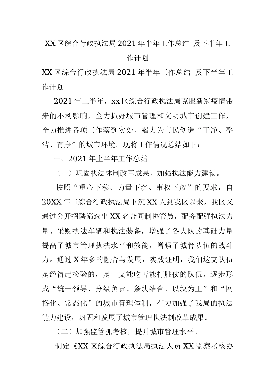 XX区综合行政执法局2021年半年工作总结 及下半年工作计划.docx_第1页