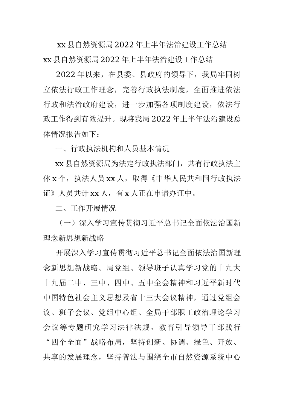xx县自然资源局2022年上半年法治建设工作总结.docx_第1页