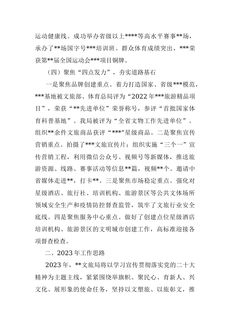 XX县文化和旅游局2022年亮点工作总结及2023年工作计划.docx_第3页