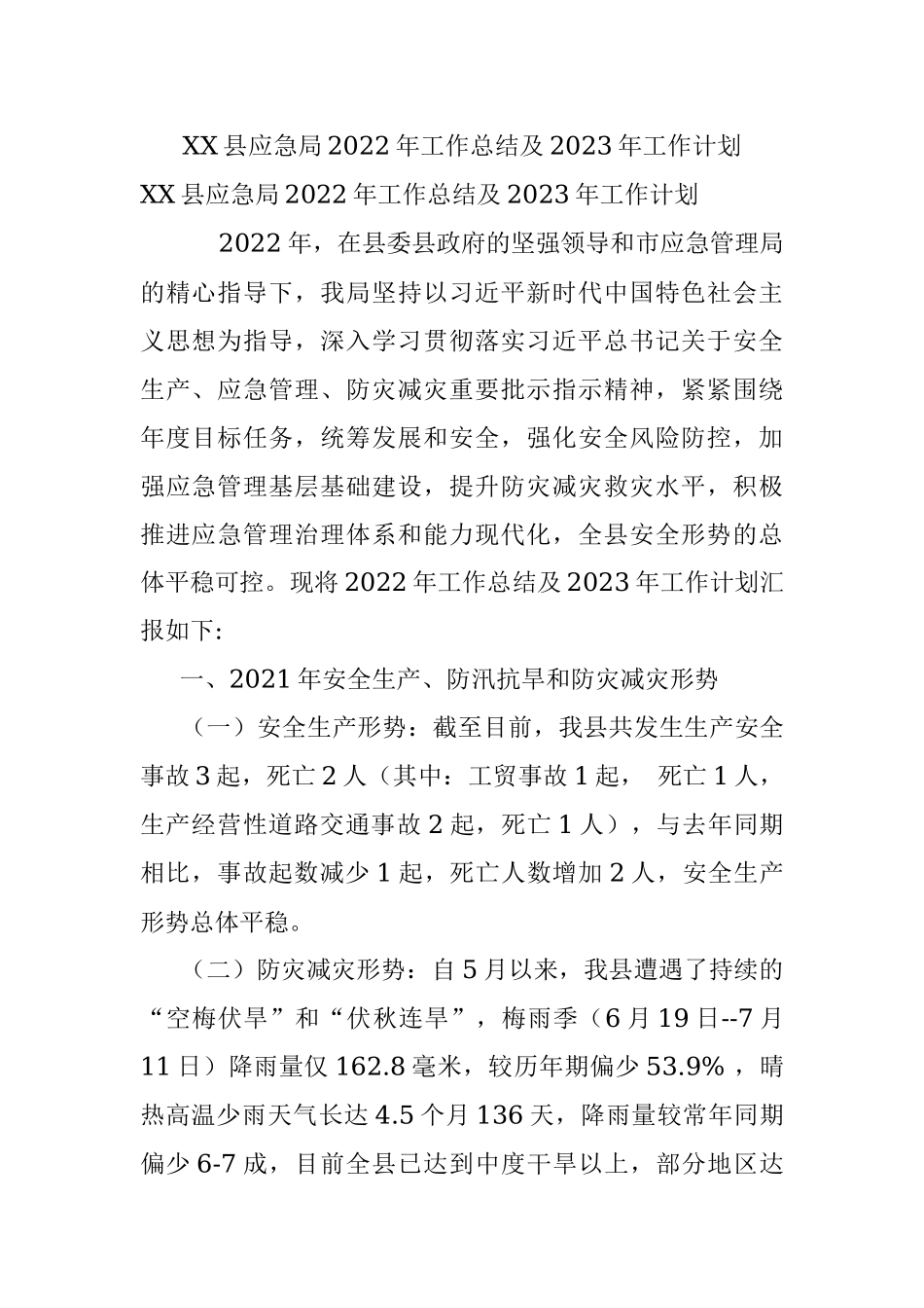 XX县应急局2022年工作总结及2023年工作计划.docx_第1页