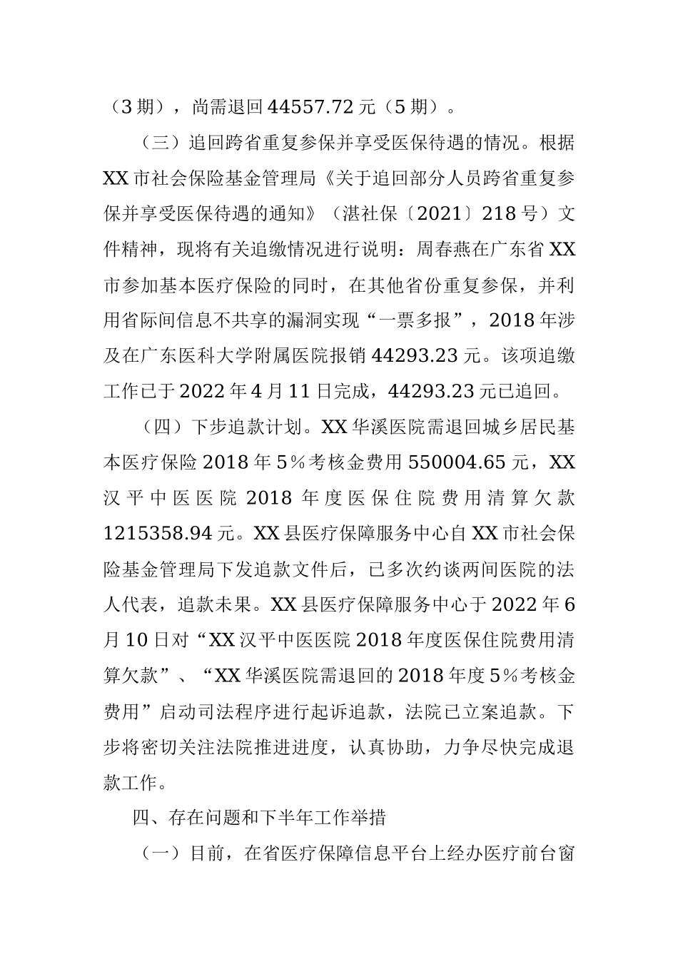XX县医疗保障服务中心2022年上半年工作总结.docx_第3页
