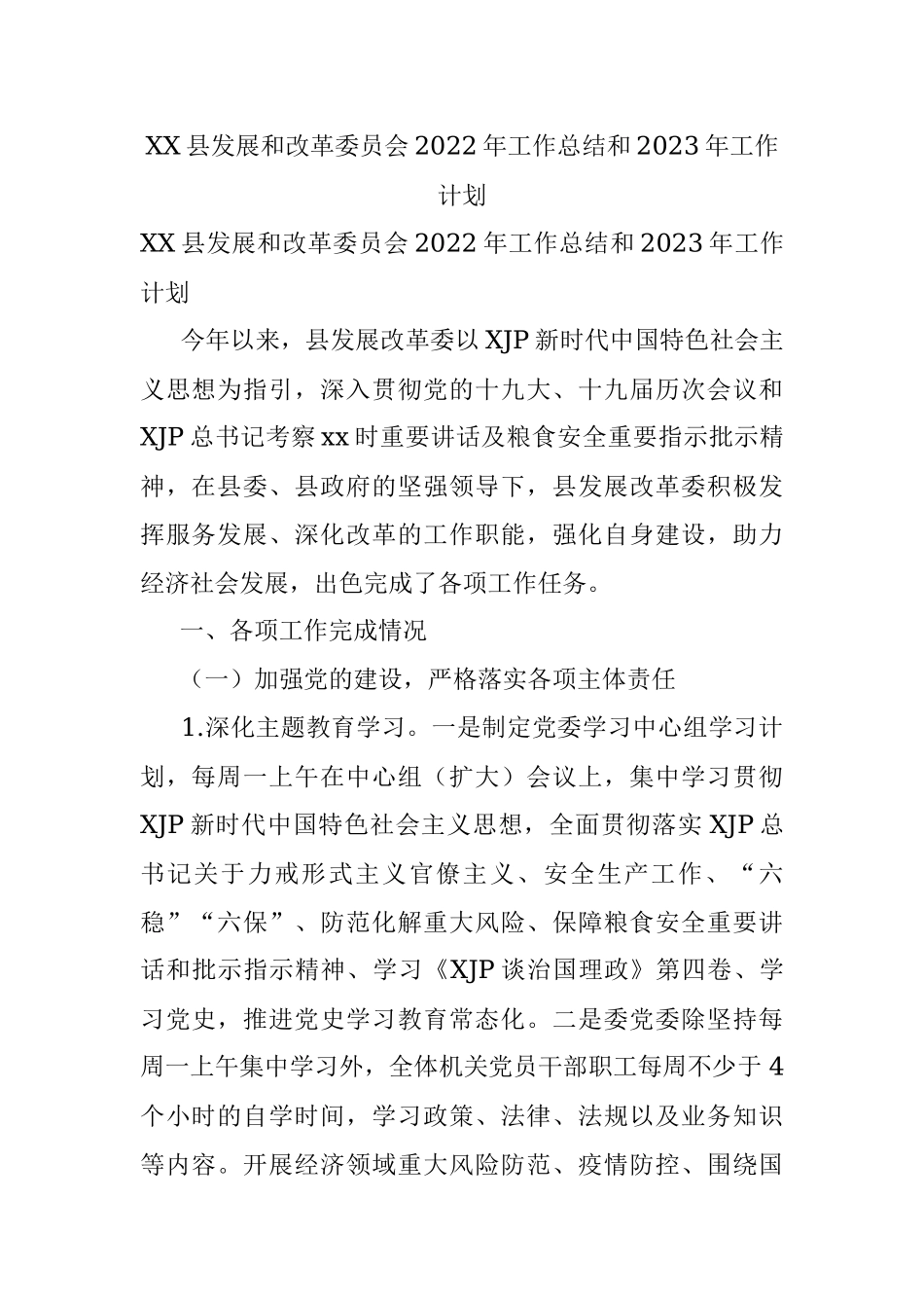 XX县发展和改革委员会2022年工作总结和2023年工作计划.docx_第1页