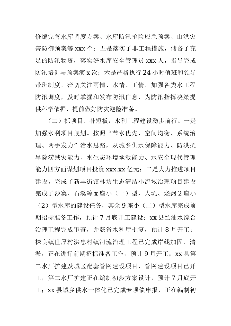 xx县水利局2022年上半年工作总结及下半年工作计划.docx_第2页
