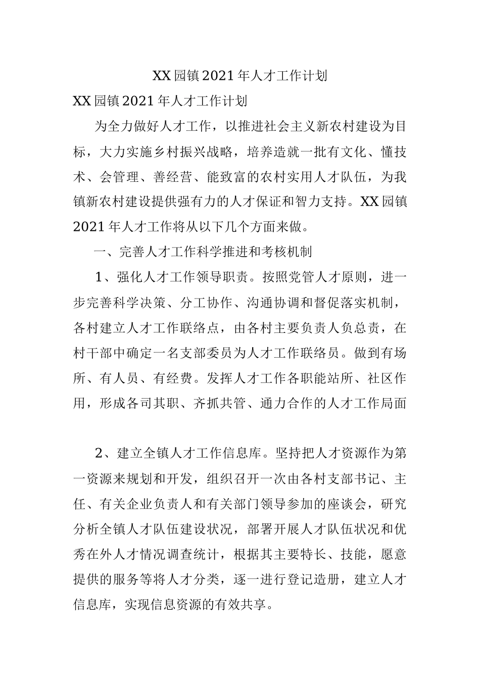 XX园镇2021年人才工作计划.docx_第1页
