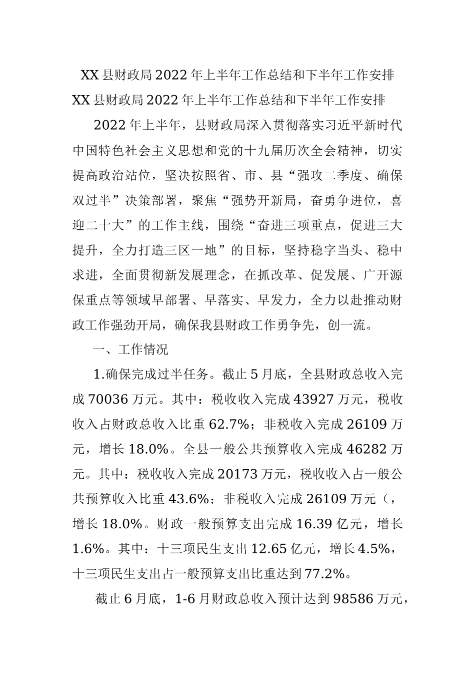 XX县财政局2022年上半年工作总结和下半年工作安排.docx_第1页