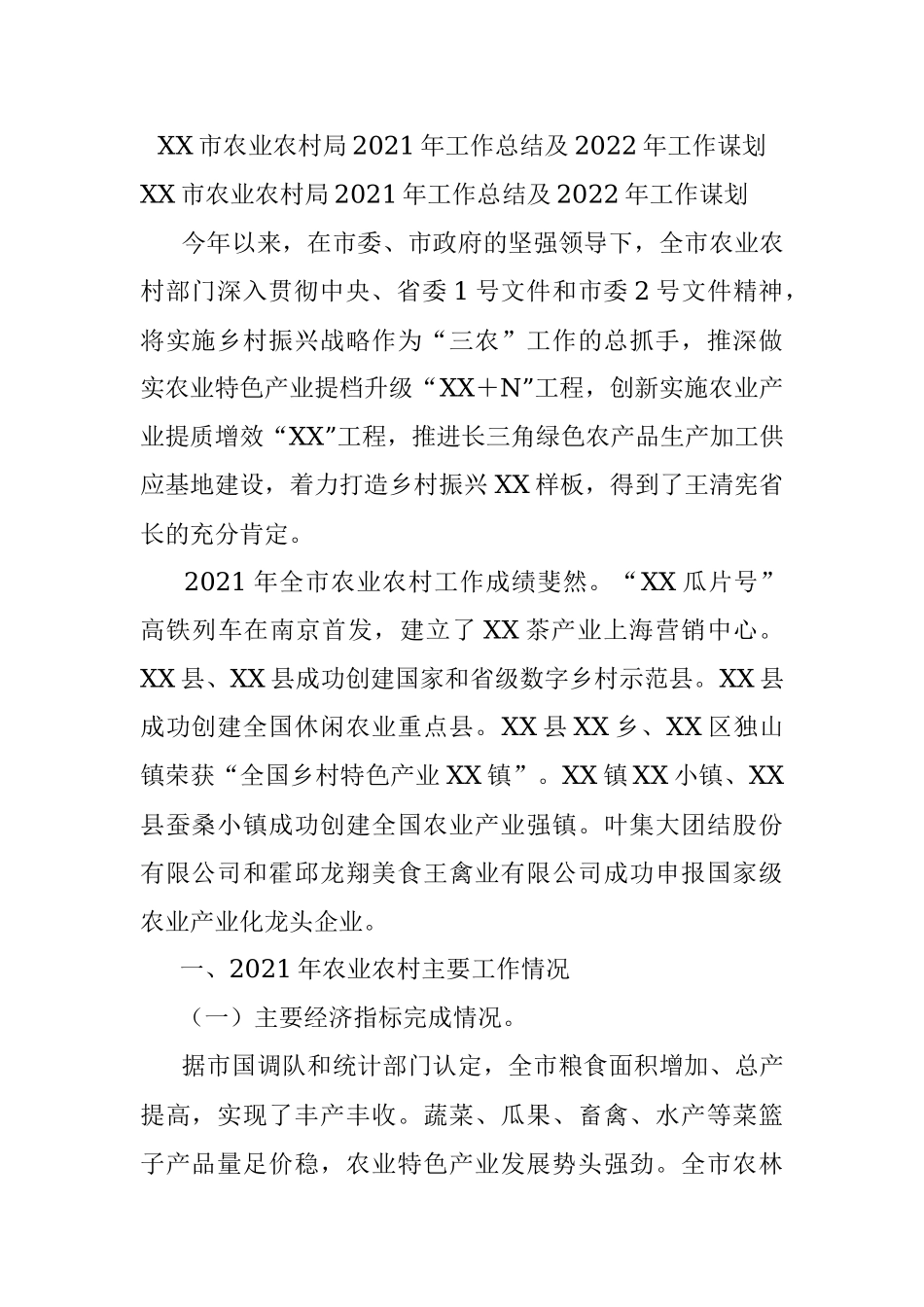 XX市农业农村局2021年工作总结及2022年工作谋划.docx_第1页