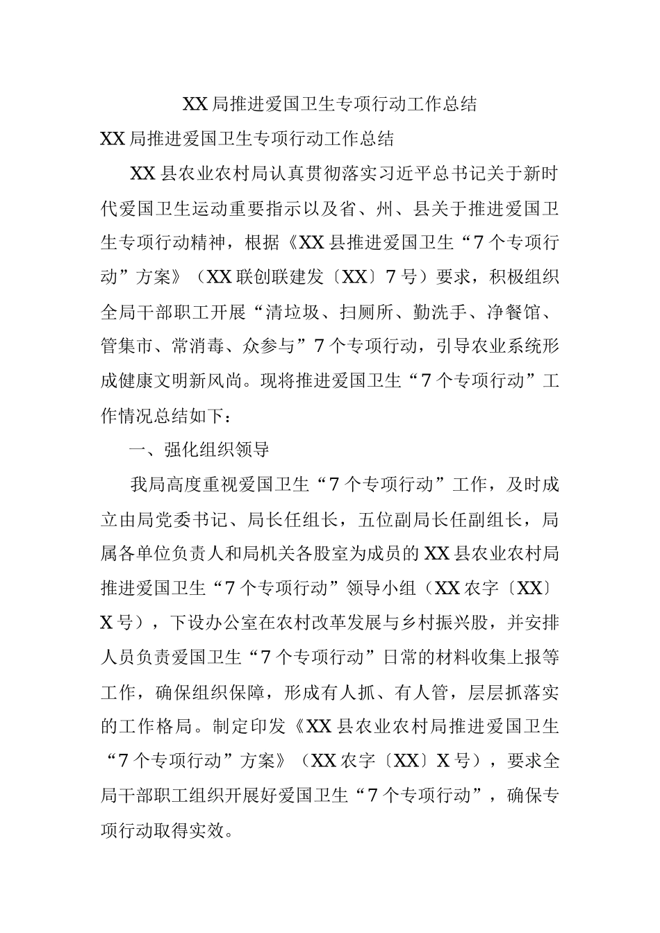 XX局推进爱国卫生专项行动工作总结.docx_第1页