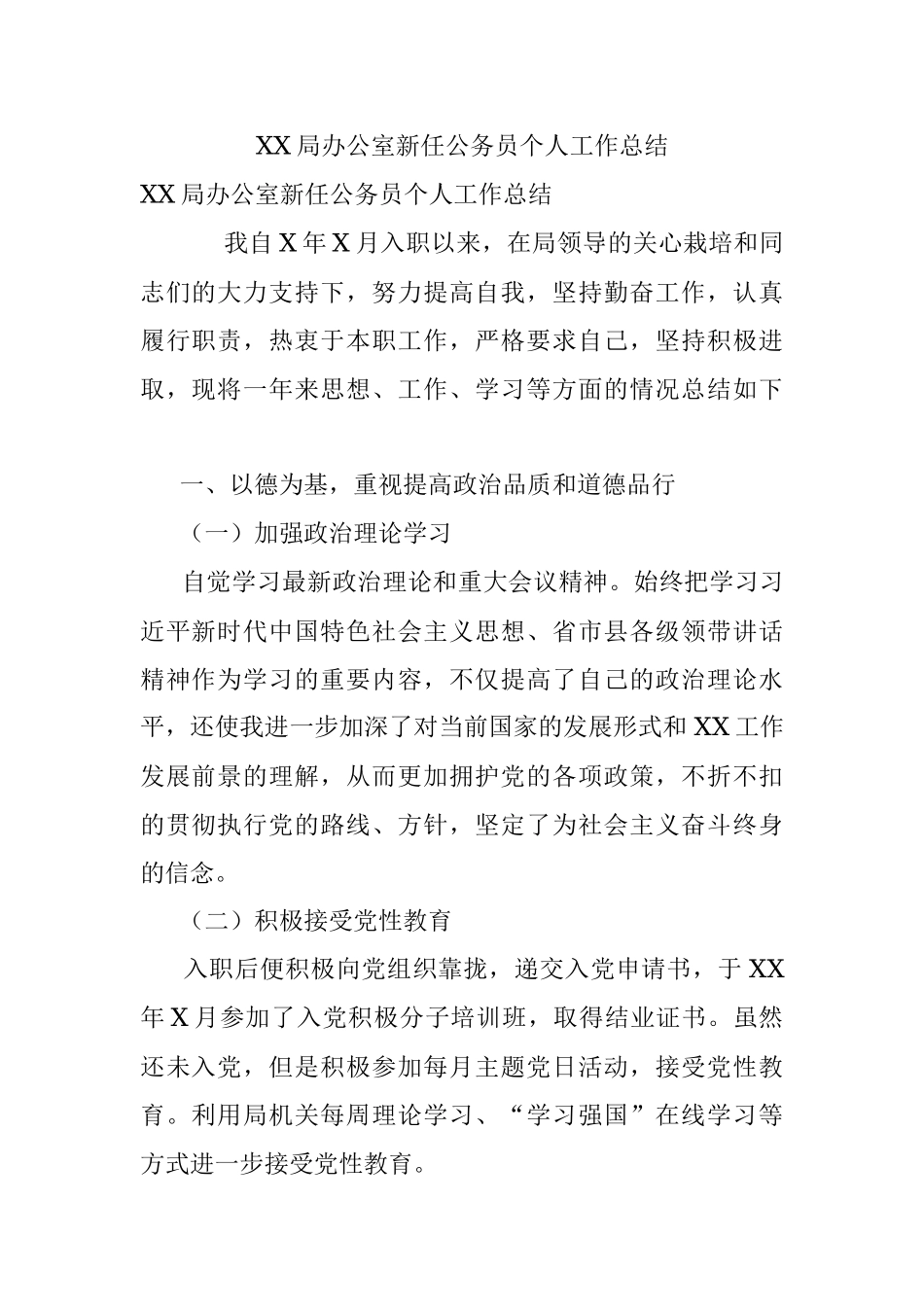 XX局办公室新任公务员个人工作总结.docx_第1页