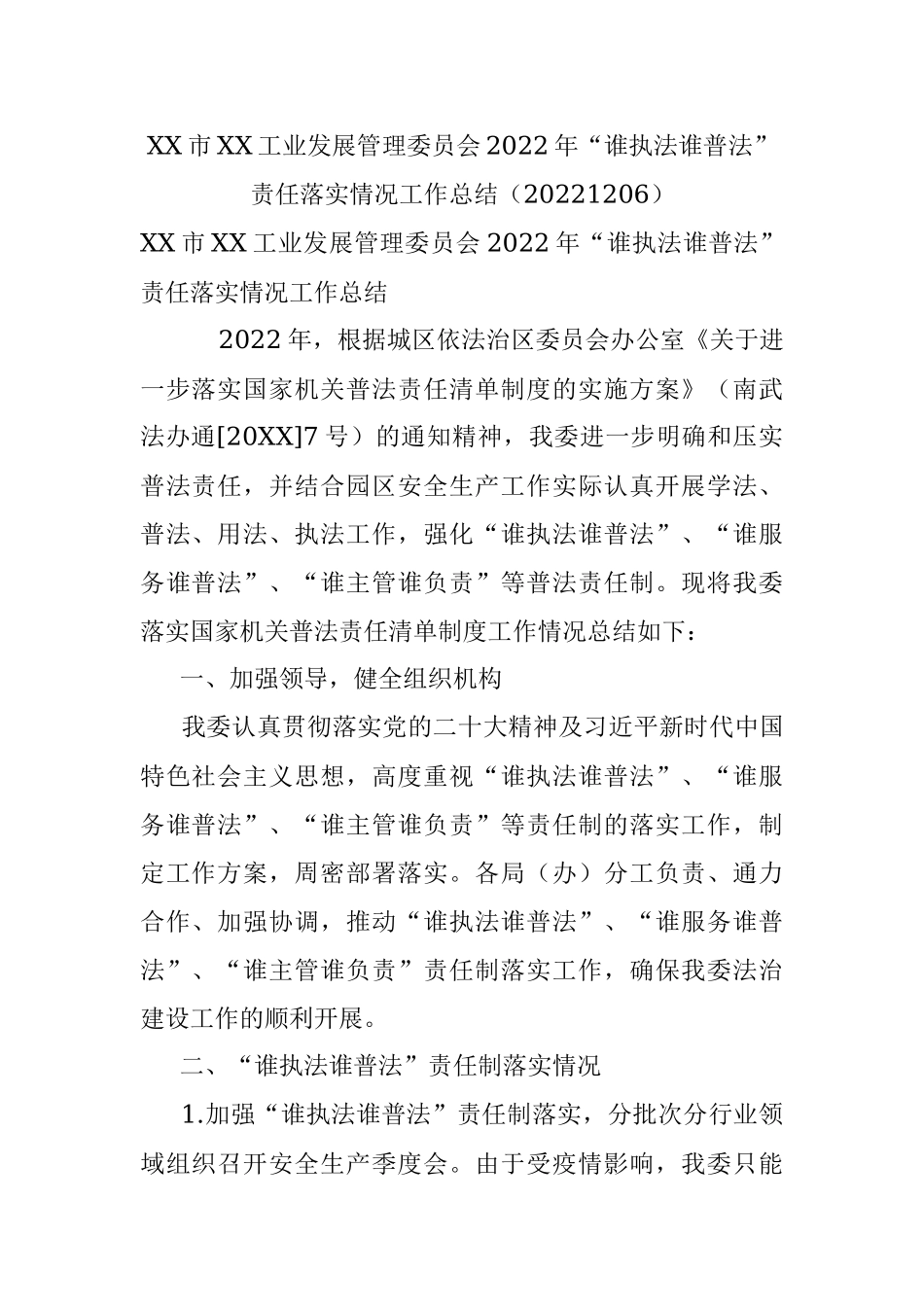 XX市XX工业发展管理委员会2022年“谁执法谁普法”责任落实情况工作总结（20221206）.docx_第1页