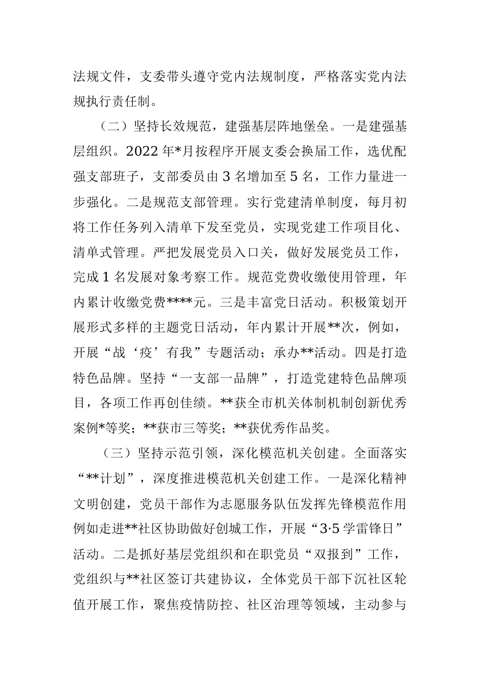 XX市局机关党支部2022年度工作总结及2023年工作思路.docx_第2页