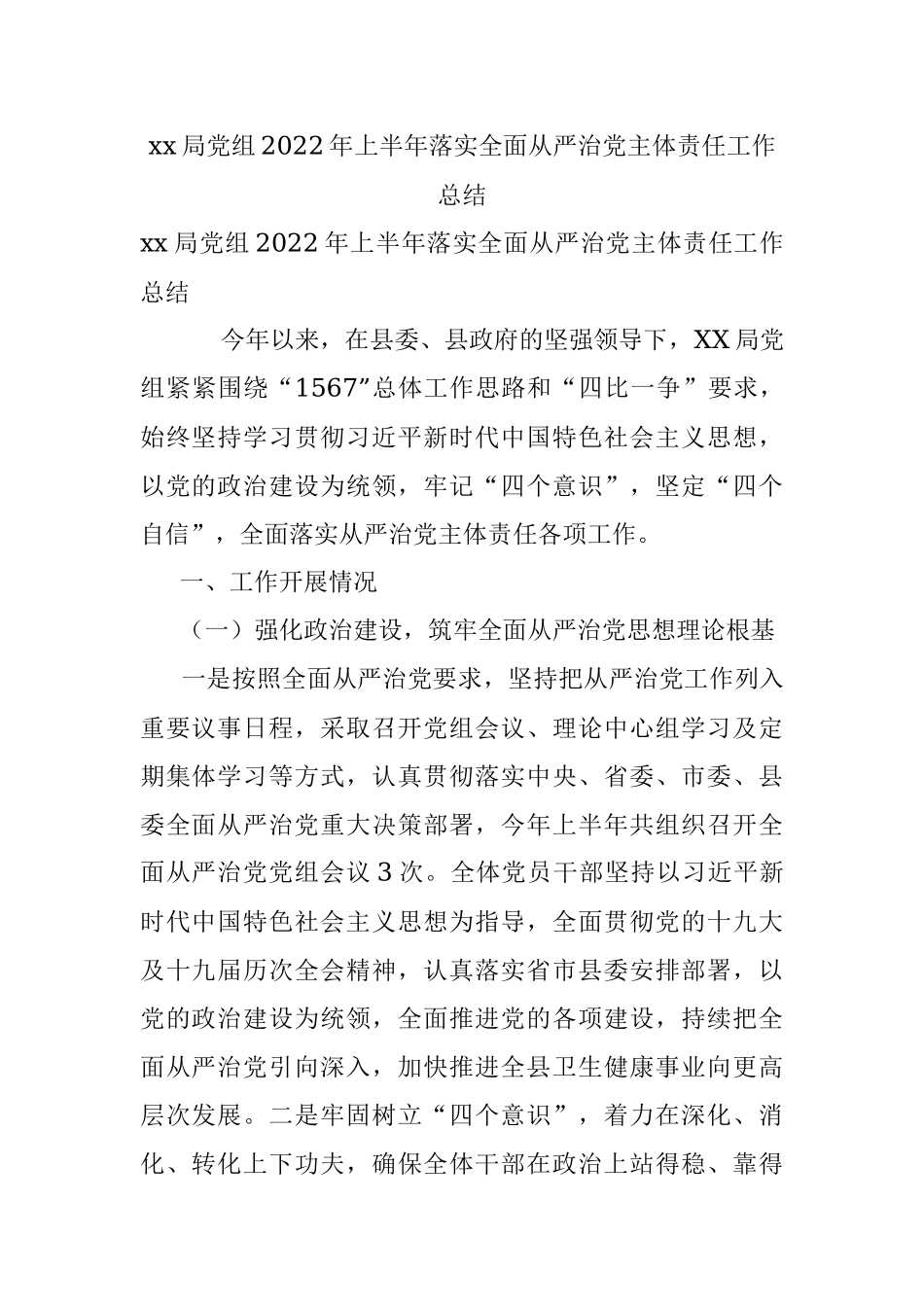xx局党组2022年上半年落实全面从严治党主体责任工作总结.docx_第1页