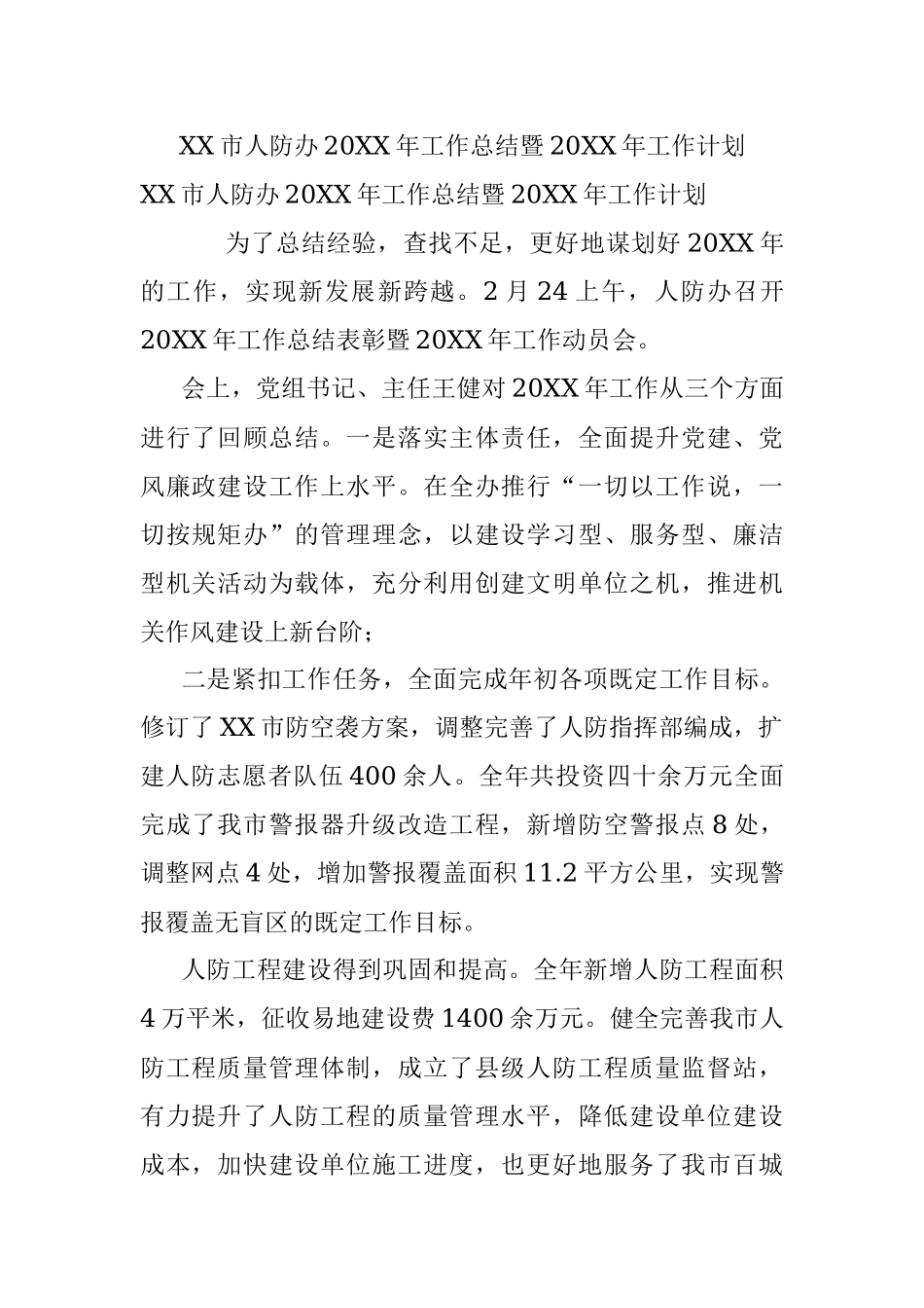 XX市人防办20XX年工作总结暨20XX年工作计划.docx_第1页