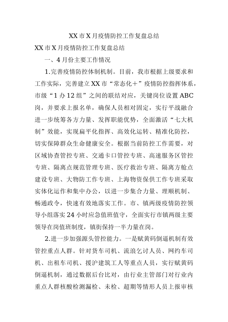 XX市X月疫情防控工作复盘总结.docx_第1页