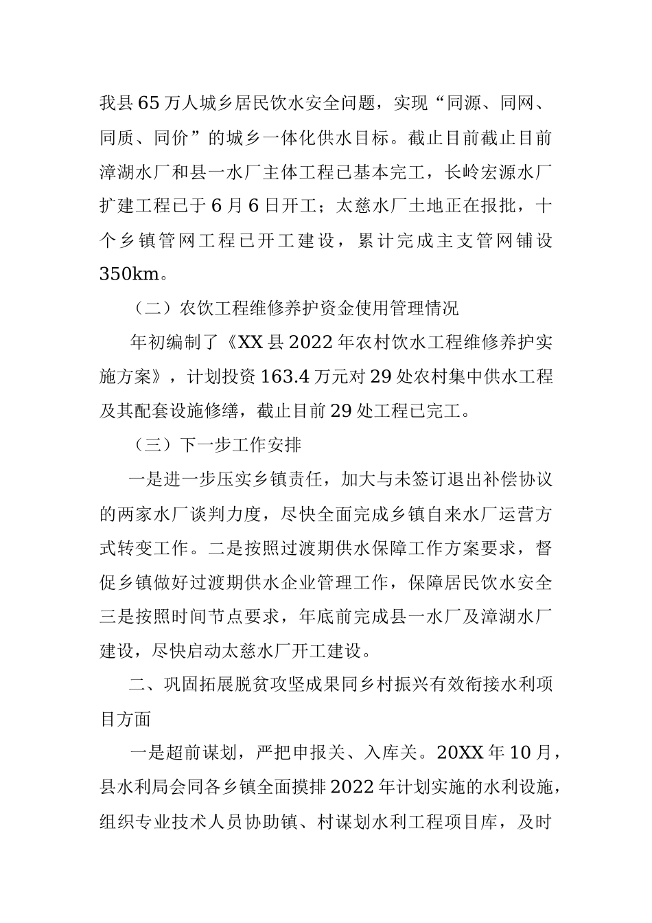 XX县水利局2022年巩固拓展脱贫攻坚成果同乡村振兴有效衔接工作总结（20221129）.docx_第2页