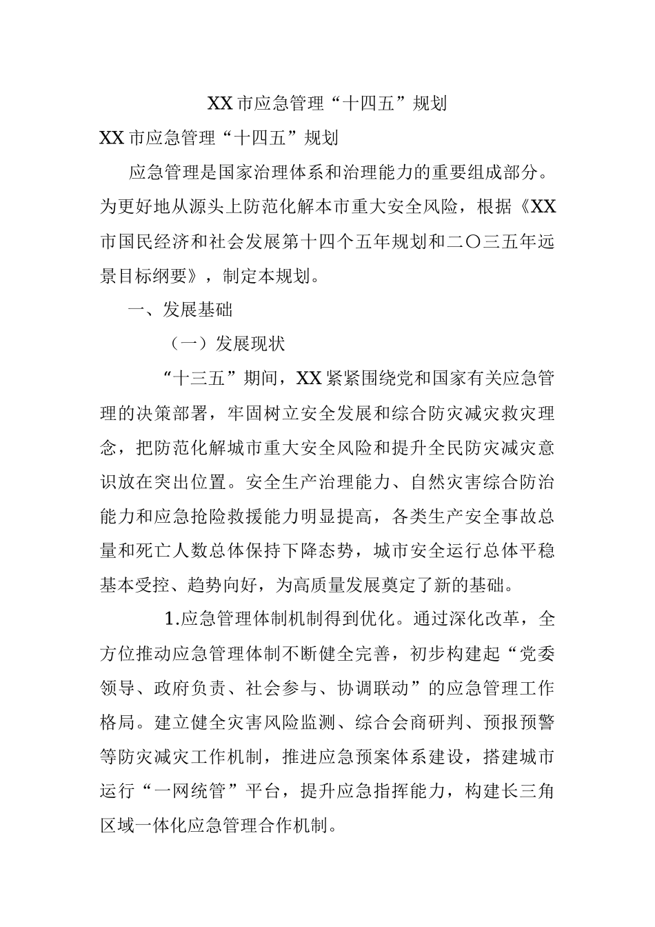 XX市应急管理“十四五”规划.docx_第1页