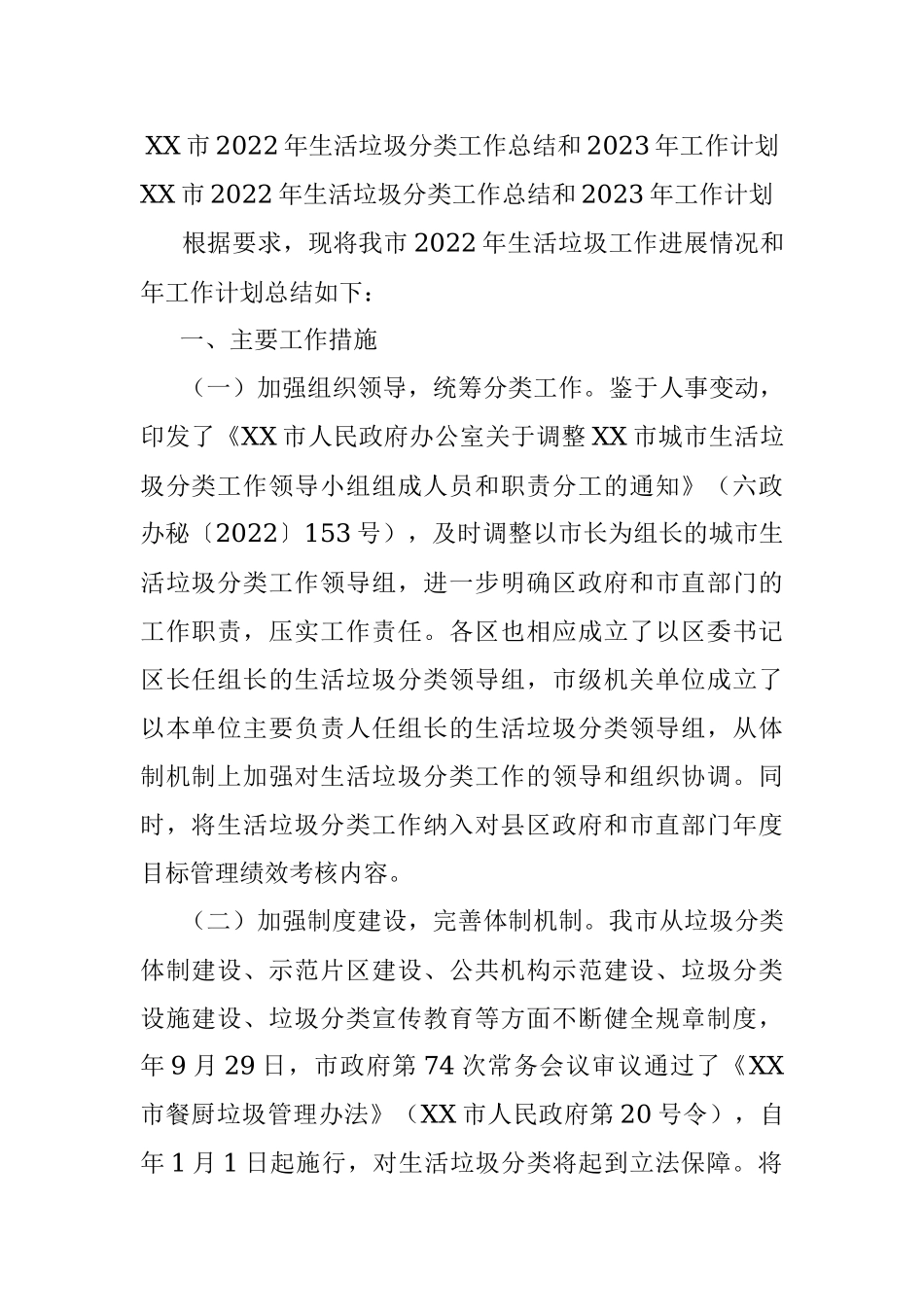 XX市2022年生活垃圾分类工作总结和2023年工作计划.docx_第1页