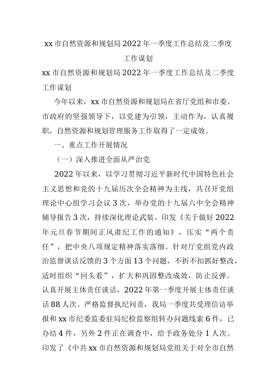 xx市自然资源和规划局2022年一季度工作总结及二季度工作谋划.docx_第1页