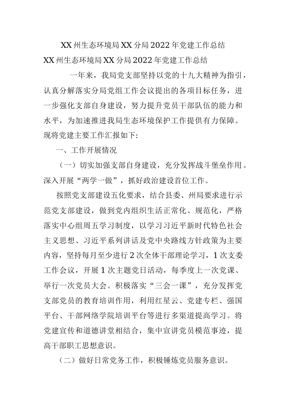 XX州生态环境局XX分局2022年党建工作总结.docx_第1页