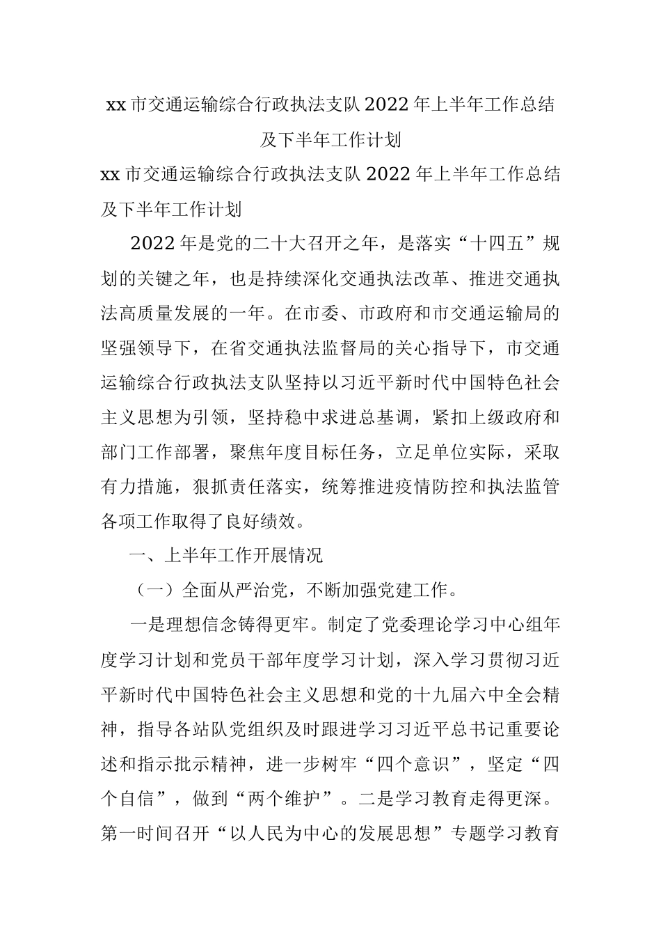 xx市交通运输综合行政执法支队2022年上半年工作总结及下半年工作计划.docx_第1页