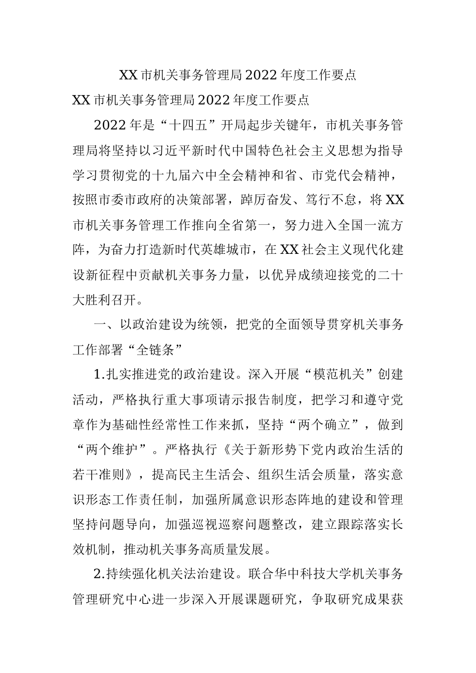XX市机关事务管理局2022年度工作要点.docx_第1页
