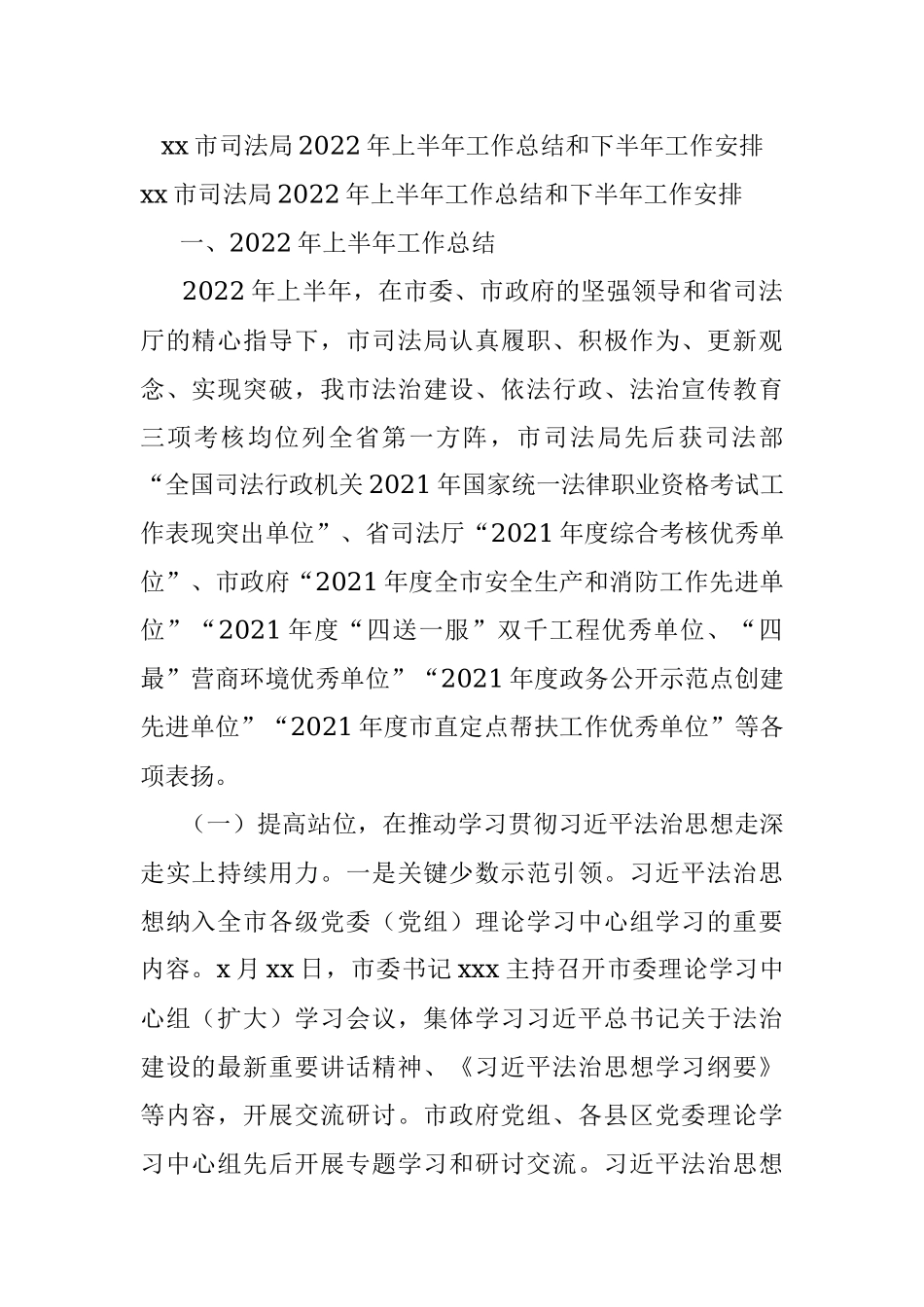 xx市司法局2022年上半年工作总结和下半年工作安排.docx_第1页