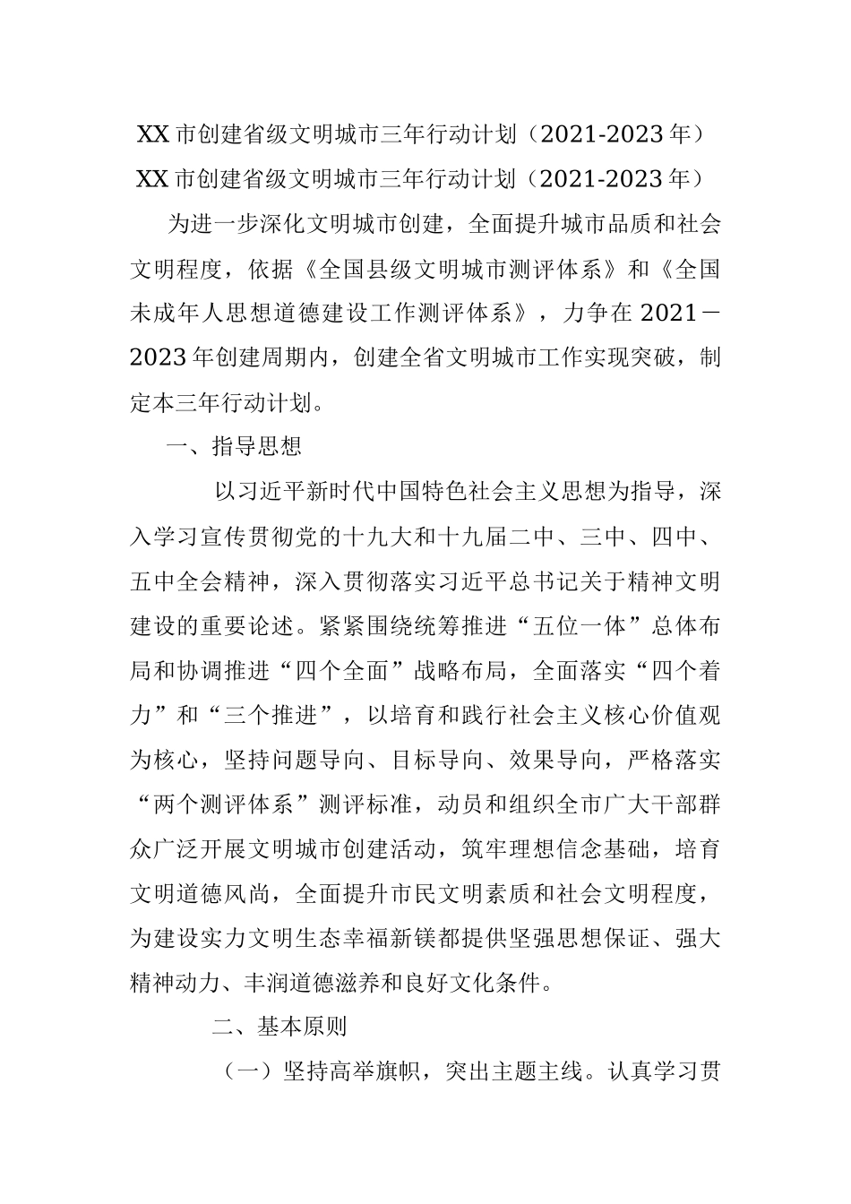 XX市创建省级文明城市三年行动计划（2021-2023年）.docx_第1页