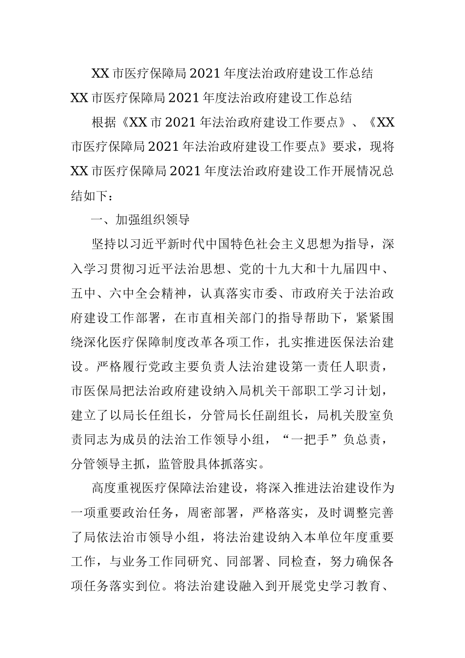 XX市医疗保障局2021年度法治政府建设工作总结.docx_第1页