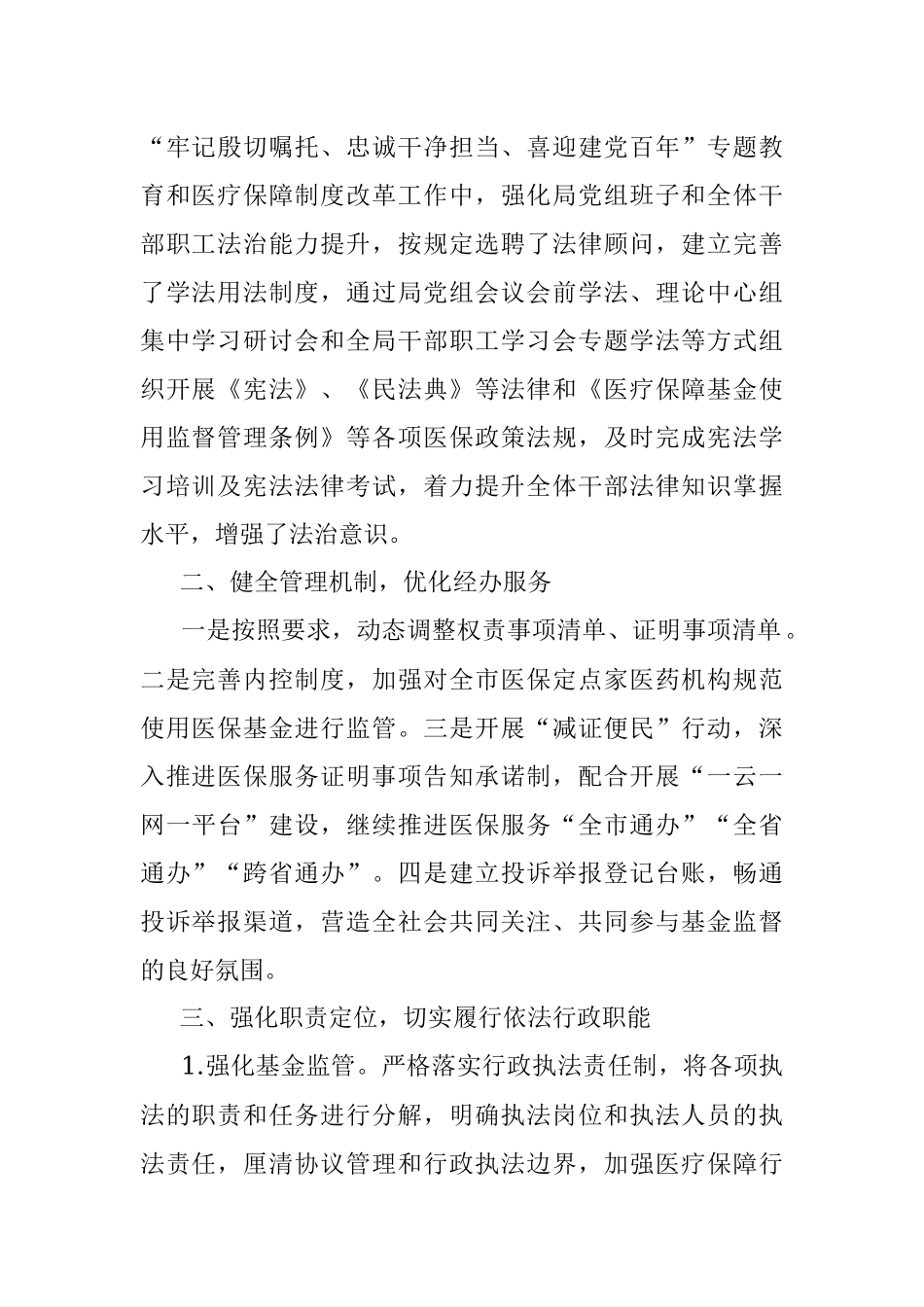 XX市医疗保障局2021年度法治政府建设工作总结.docx_第2页