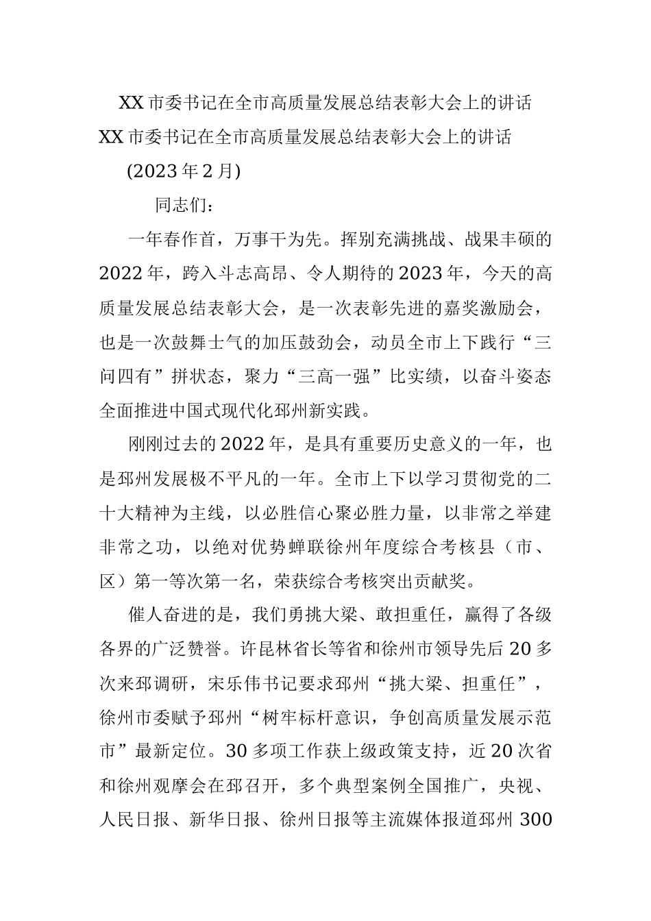 XX市委书记在全市高质量发展总结表彰大会上的讲话.docx_第1页