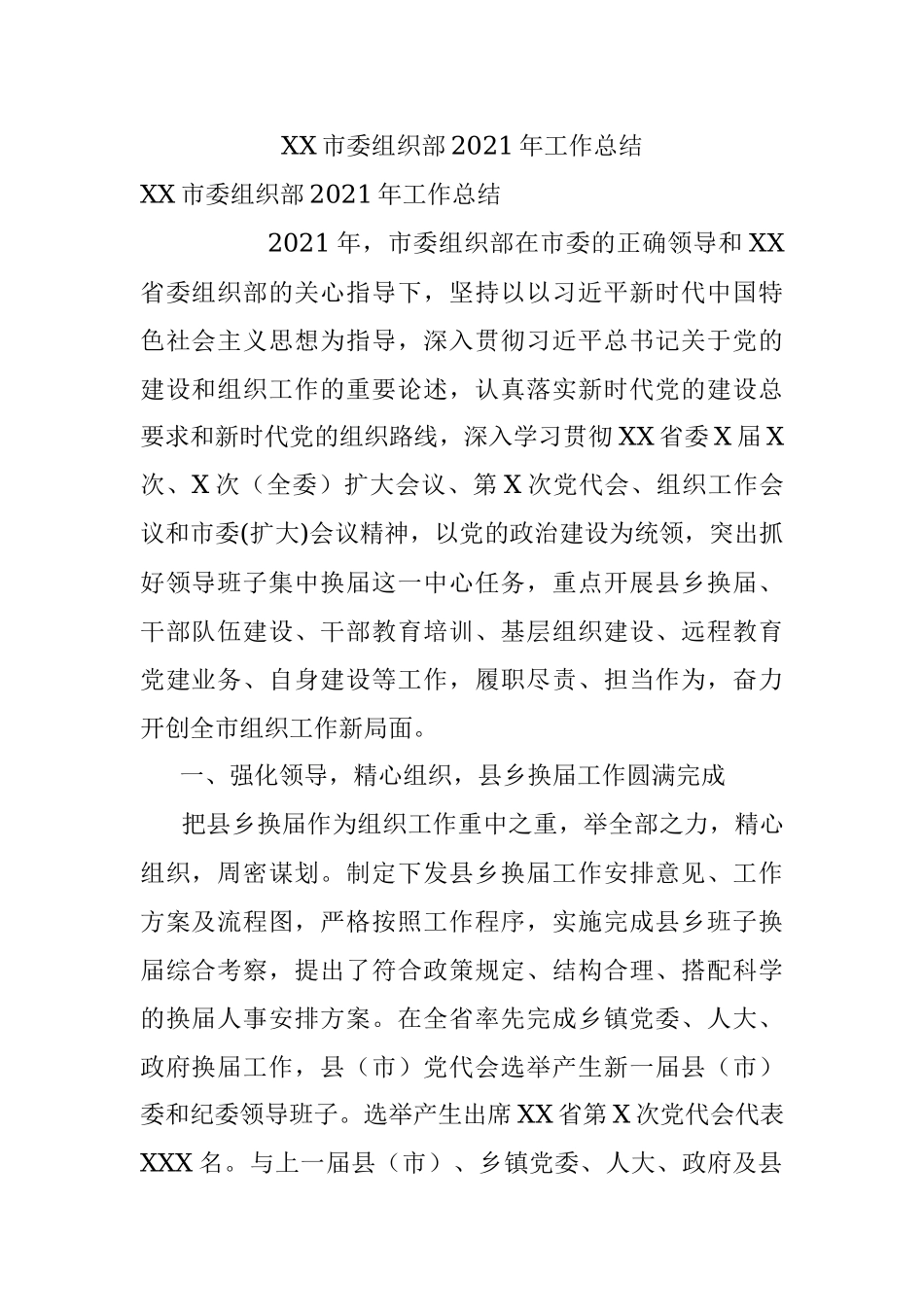 XX市委组织部2021年工作总结.docx_第1页