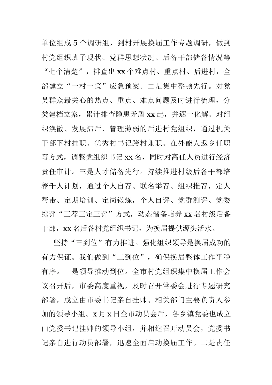 xx市村社区党组织集中换届选举工作情况总结范文市级含工作经验材料存在问题建议工作总结汇报报告.docx_第2页