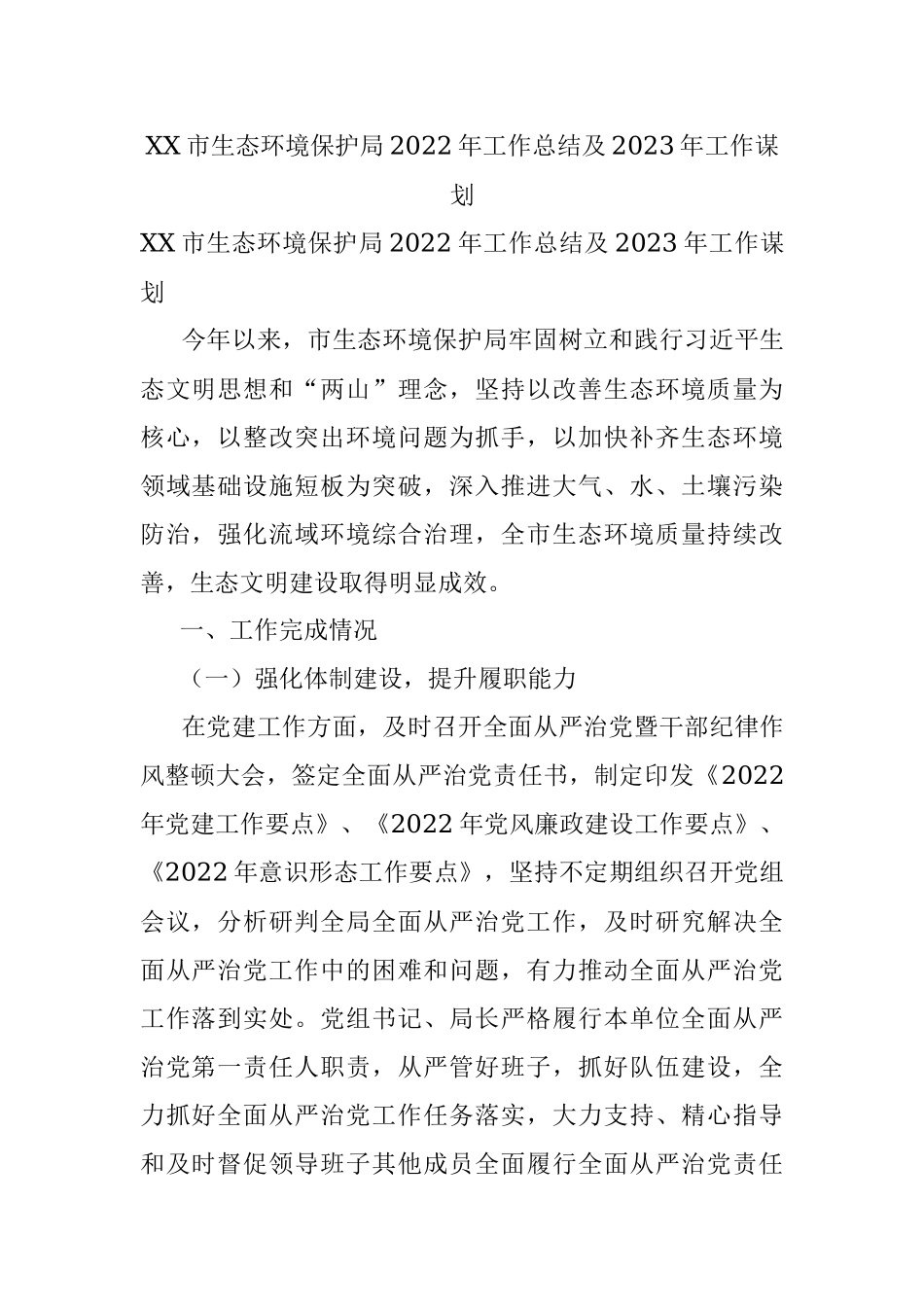 XX市生态环境保护局2022年工作总结及2023年工作谋划.docx_第1页