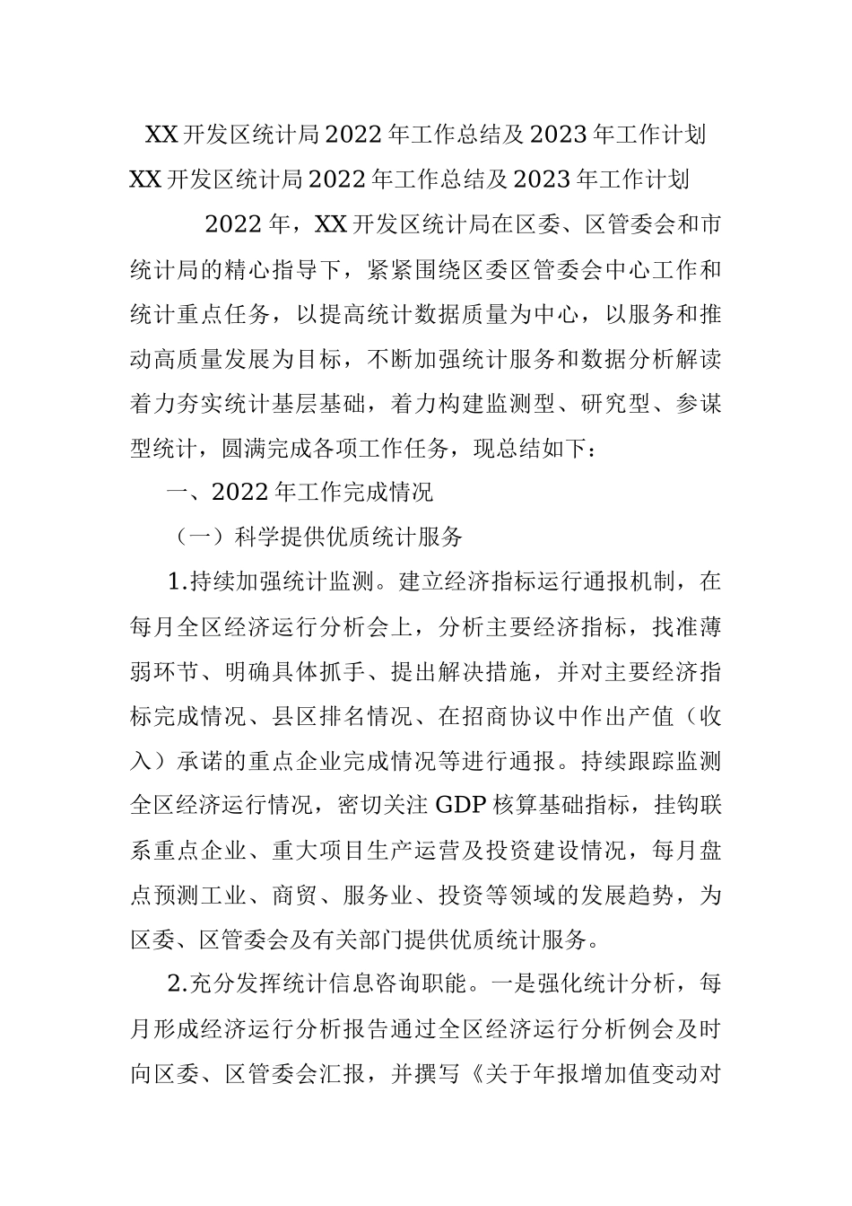 XX开发区统计局2022年工作总结及2023年工作计划.docx_第1页