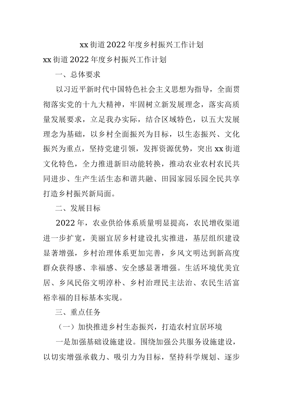xx街道2022年度乡村振兴工作计划.docx_第1页