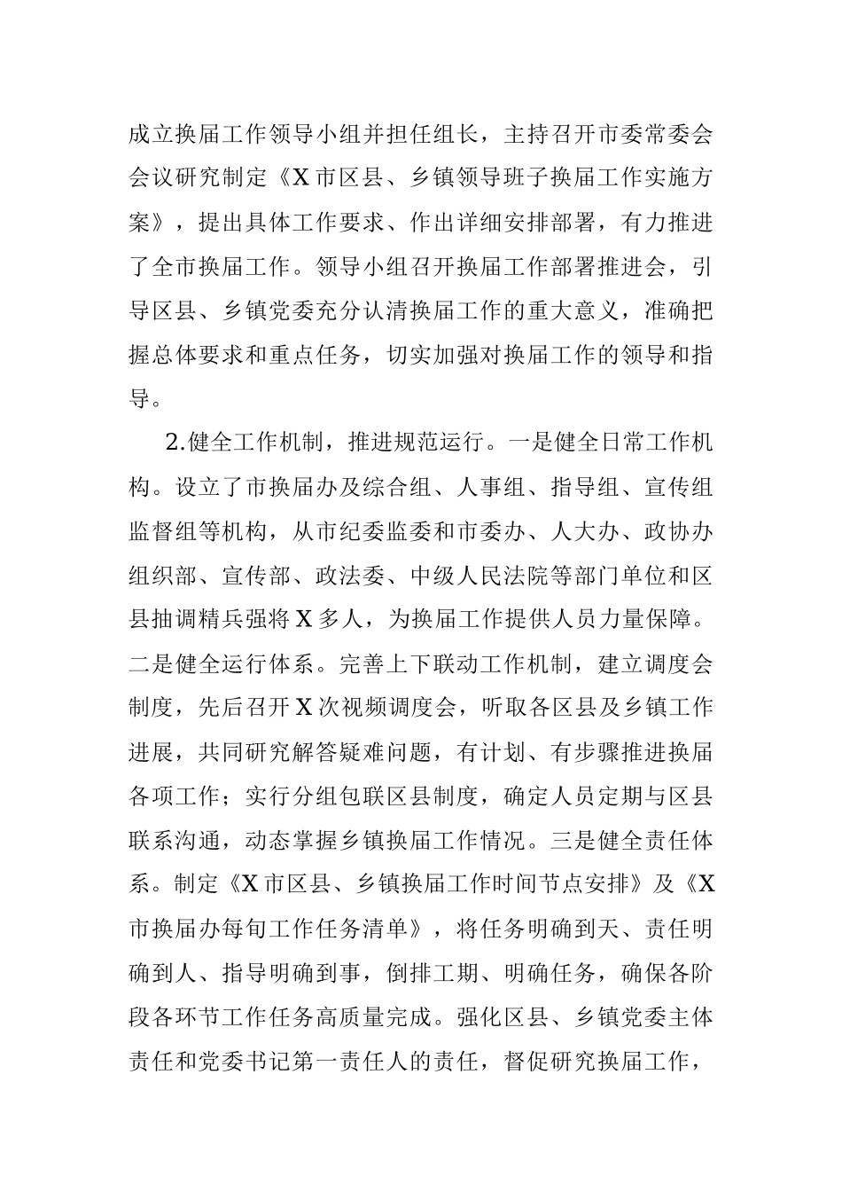 XX市乡镇党委换届工作总结.docx_第3页