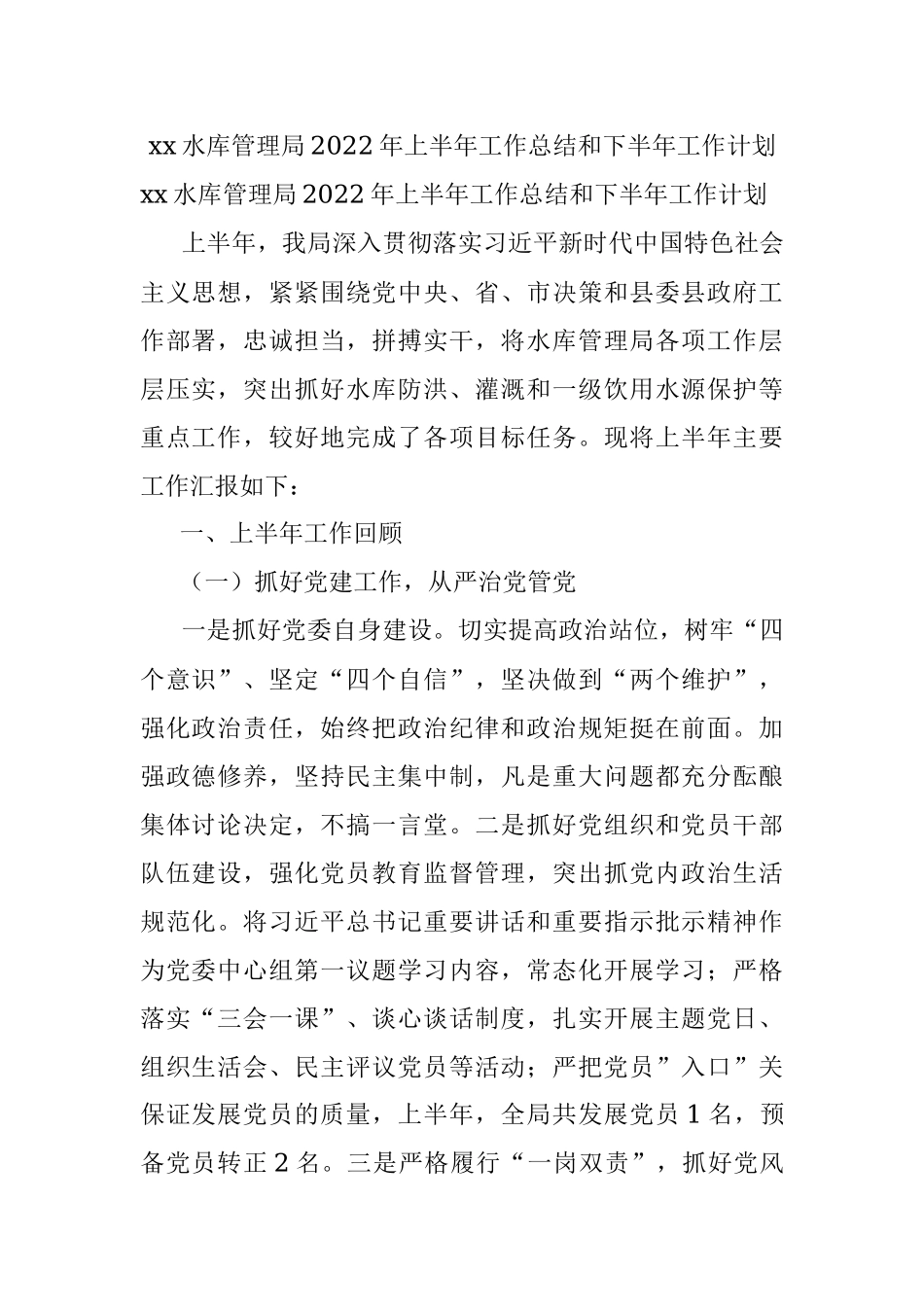 xx水库管理局2022年上半年工作总结和下半年工作计划.docx_第1页