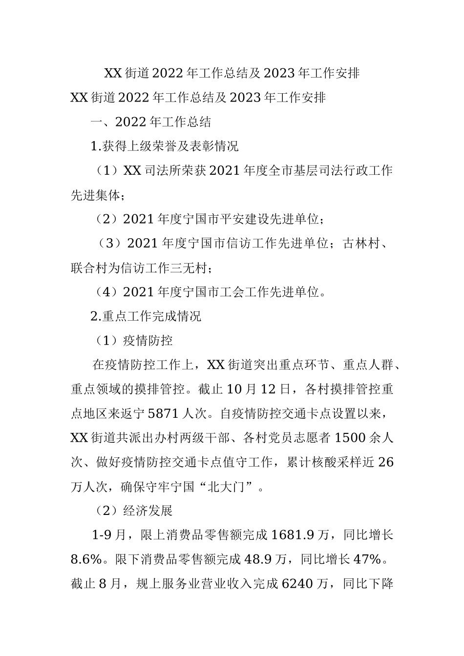 XX街道2022年工作总结及2023年工作安排.docx_第1页