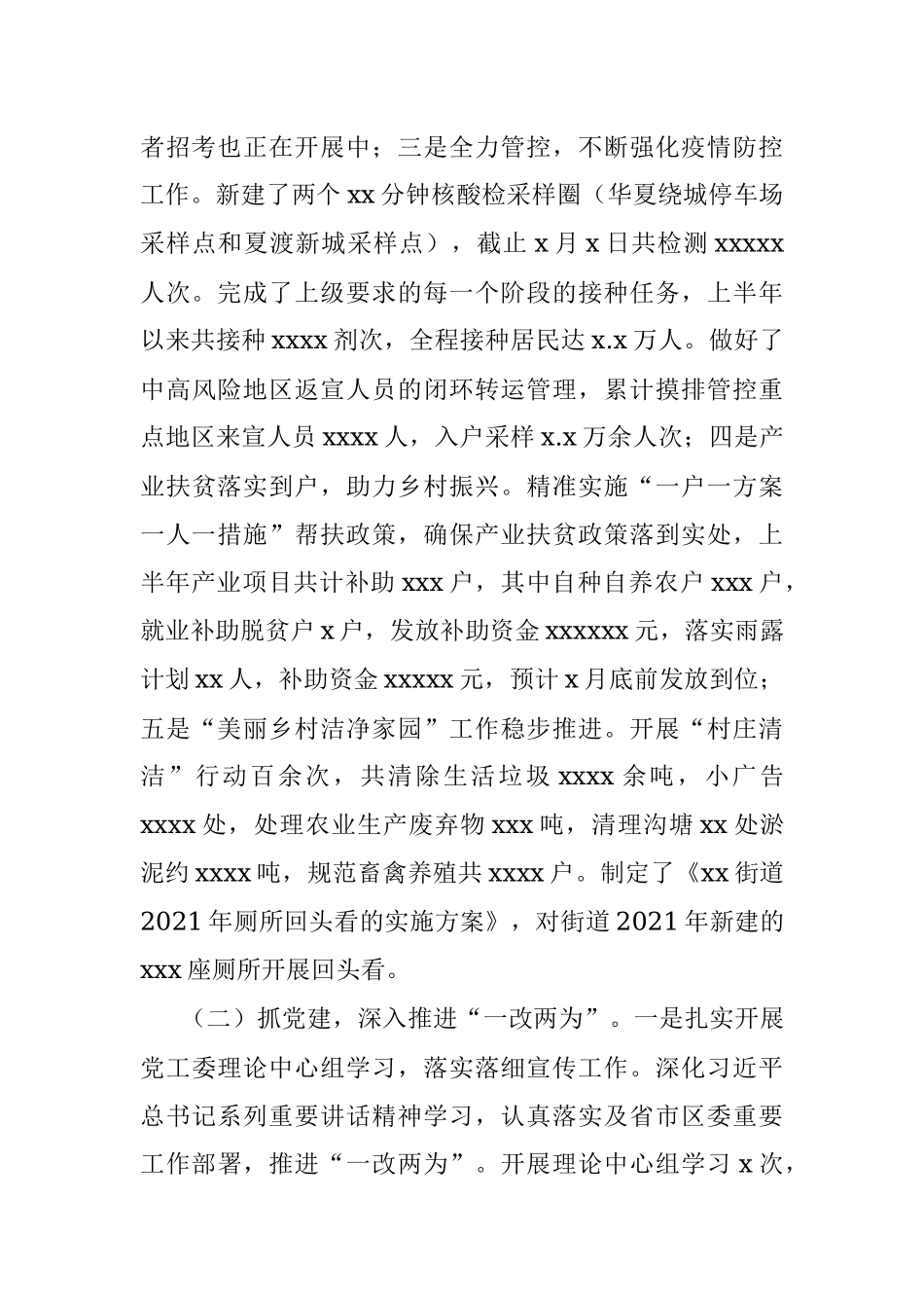 xx街道2022年上半年工作总结.docx_第2页