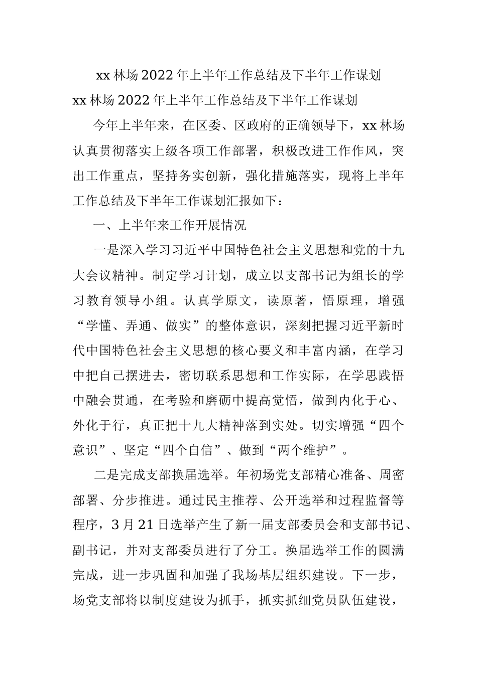 xx林场2022年上半年工作总结及下半年工作谋划.docx_第1页