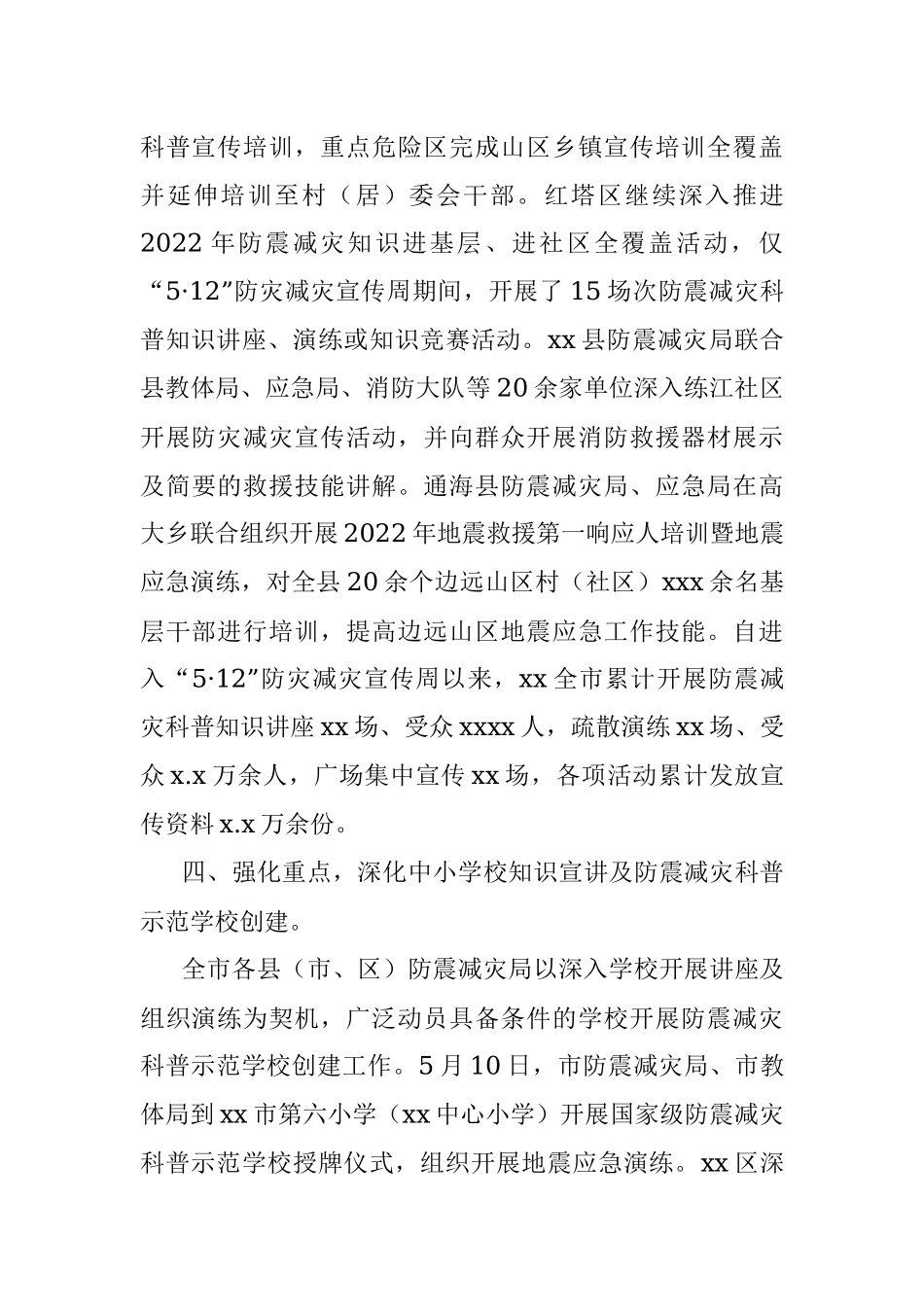 xx市防震减灾系统2022年“5·12”防灾减灾日系列活动工作总结.docx_第3页