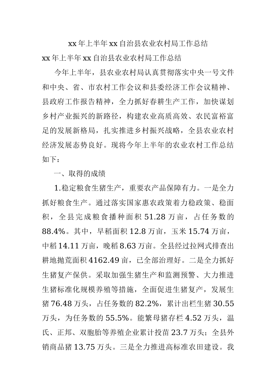 xx年上半年xx自治县农业农村局工作总结.docx_第1页