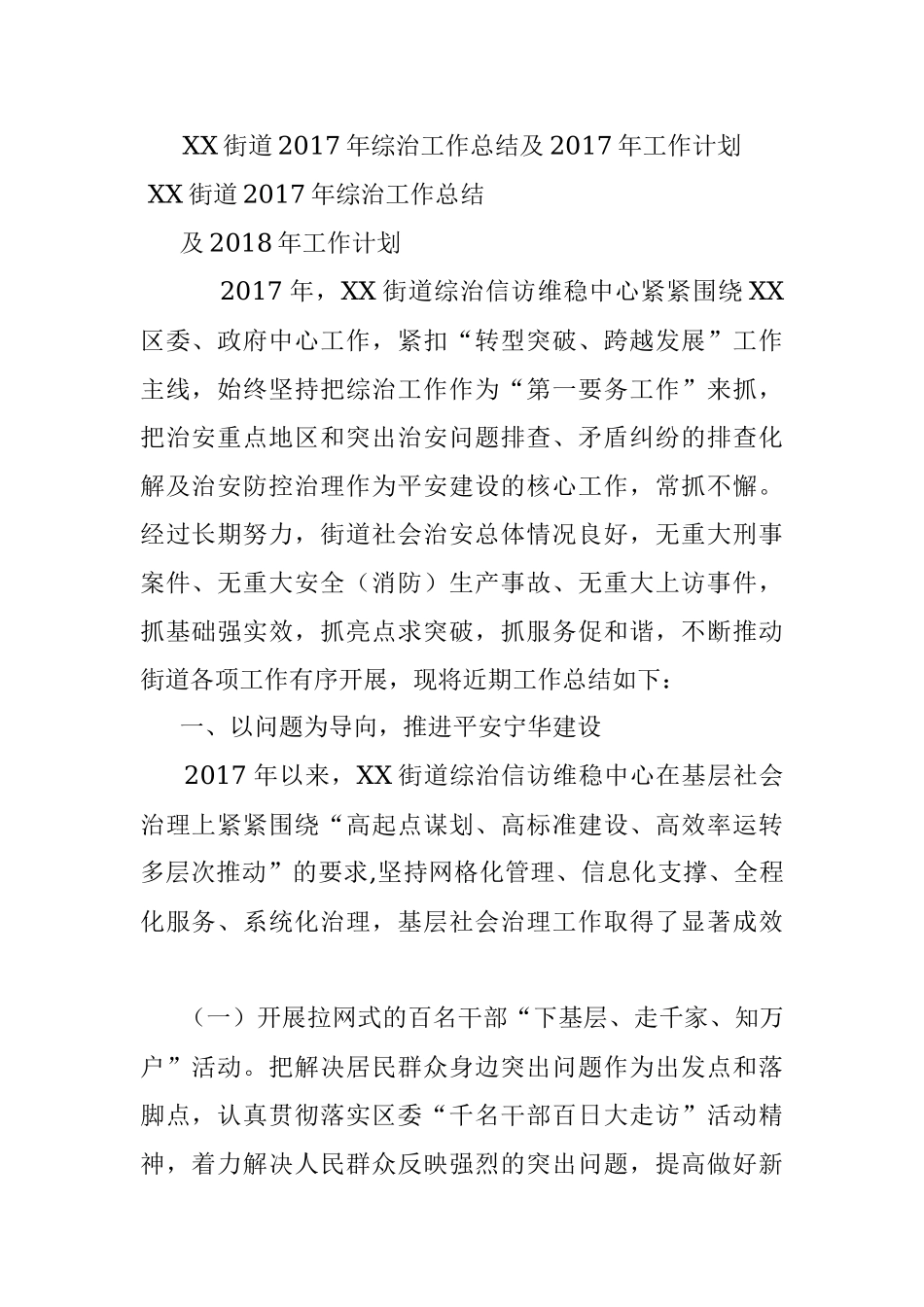 XX街道2017年综治工作总结及2017年工作计划.docx_第1页