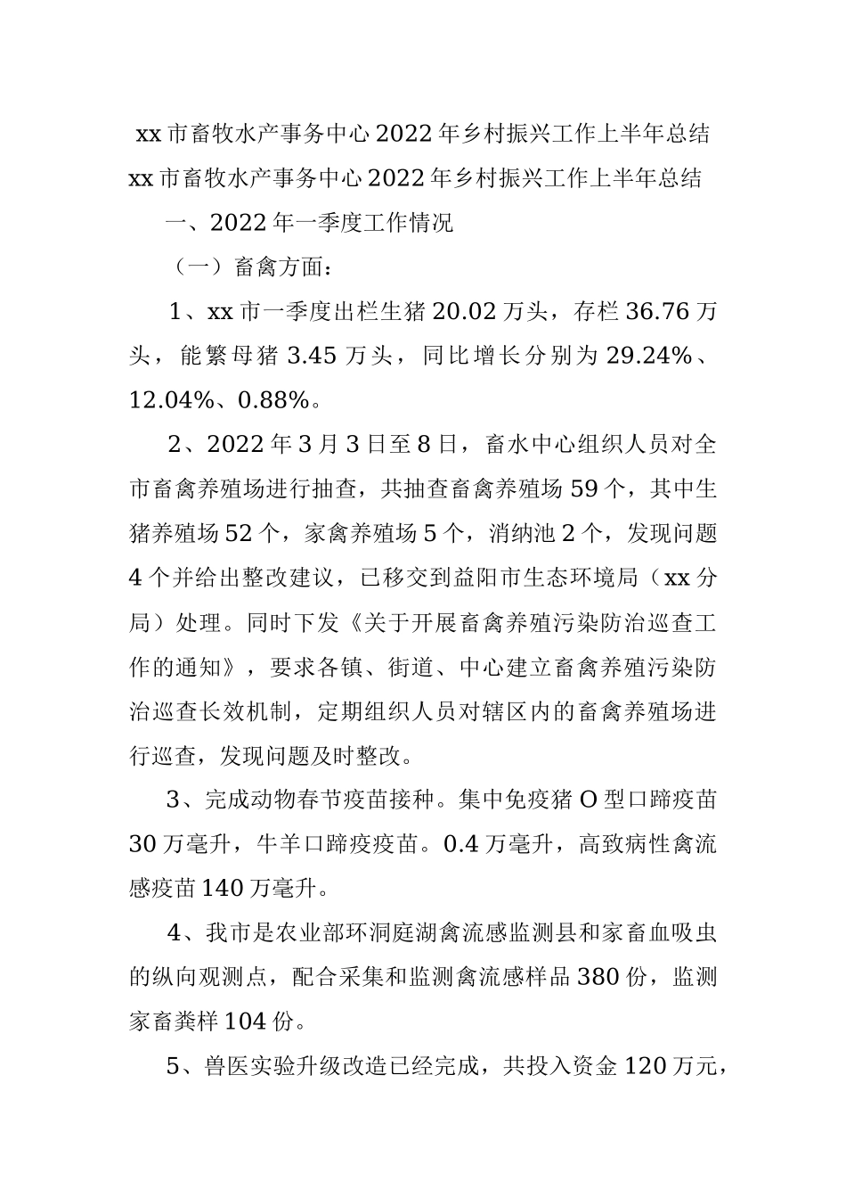 xx市畜牧水产事务中心2022年乡村振兴工作上半年总结.docx_第1页