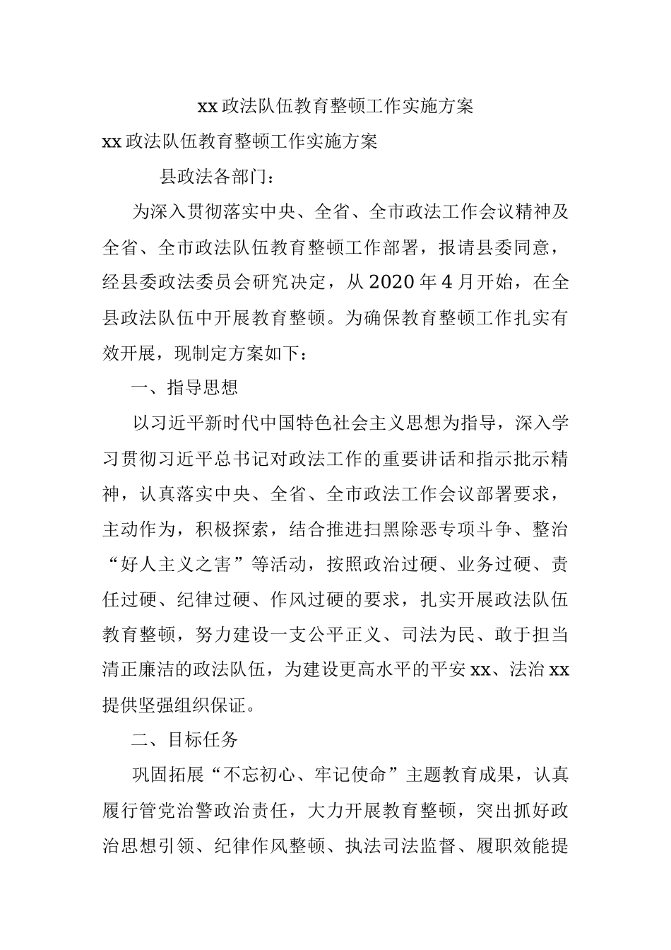 xx政法队伍教育整顿工作实施方案.docx_第1页