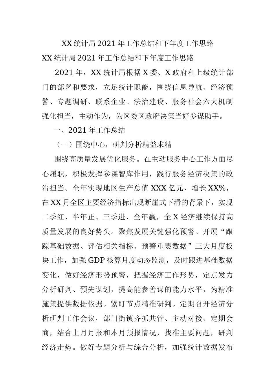 XX统计局2021年工作总结和下年度工作思路.docx_第1页