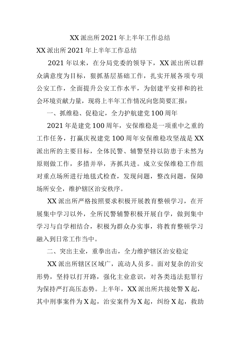 XX派出所2021年上半年工作总结.docx_第1页