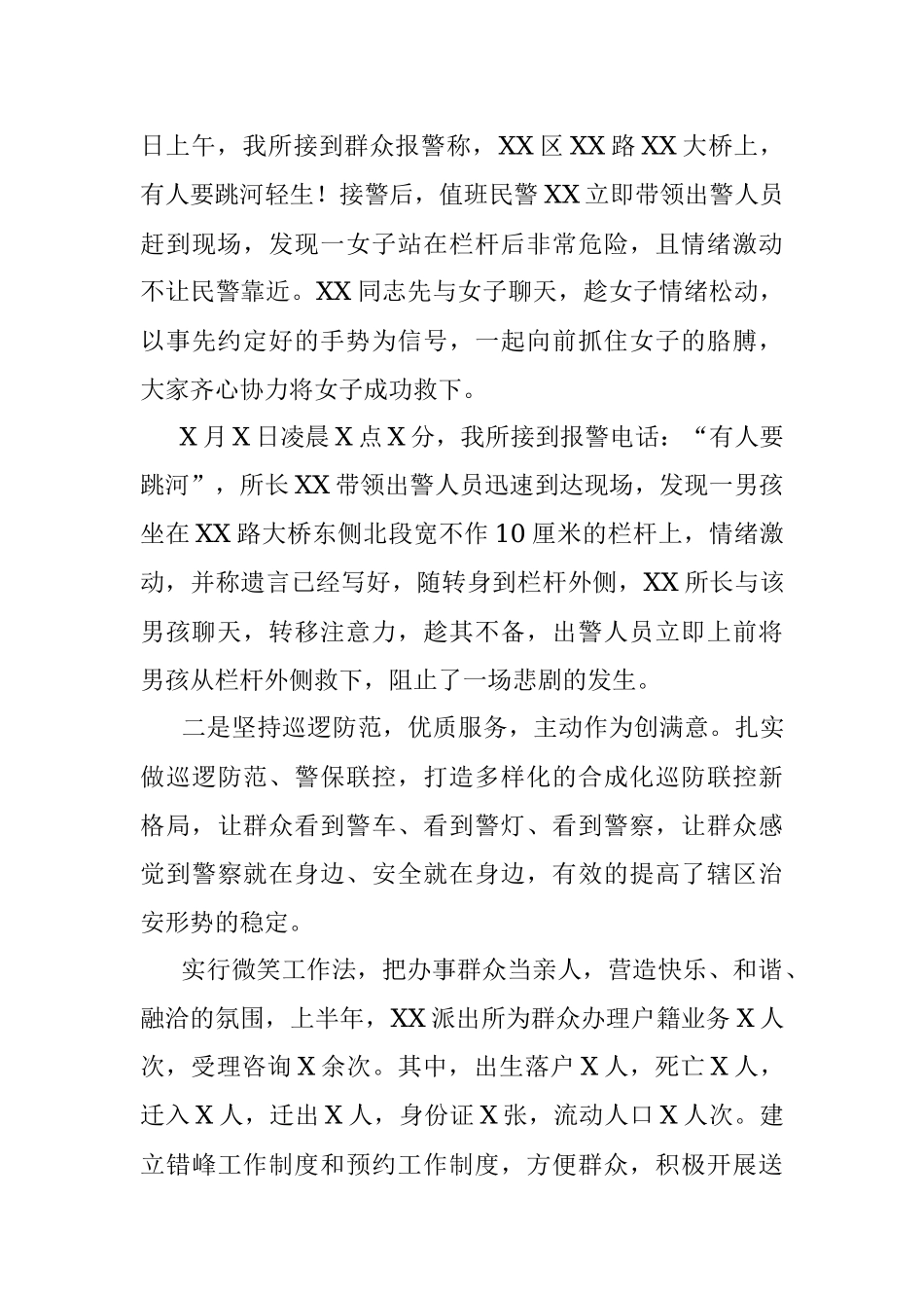 XX派出所2021年上半年工作总结.docx_第3页