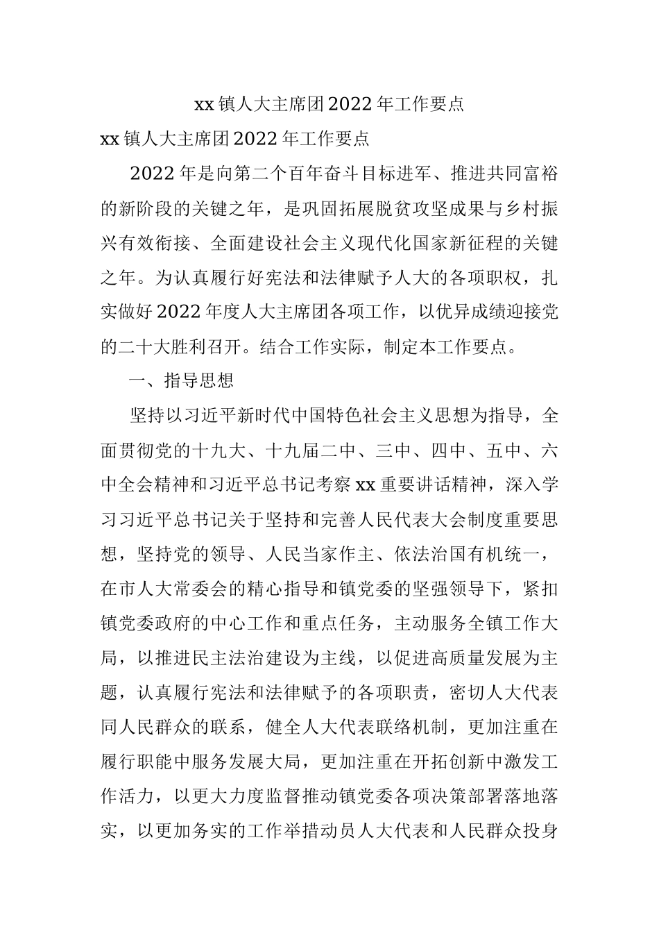 xx镇人大主席团2022年工作要点.docx_第1页